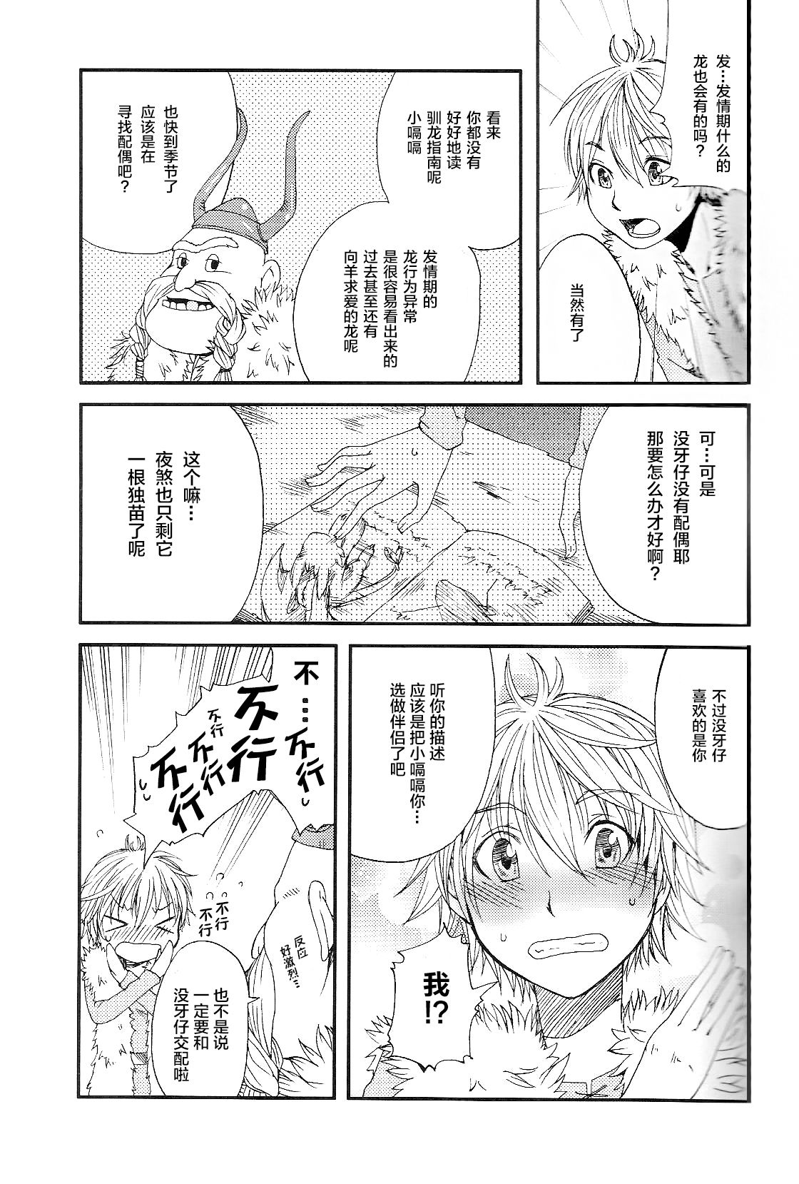 (C79) [Dogear (Inumimi Moeta)] Itazurakko No Toothchan (How to Train Your Dragon) [Chinese] [逃亡者x新桥月白日语社汉化] page 18 full