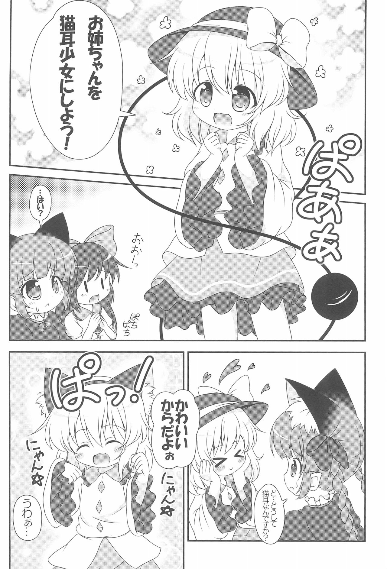 (C83) [Rakka Sokudo 2.5 (Pira)] Nyaa tte Itte yo Onee-chan! (Touhou Project) page 4 full