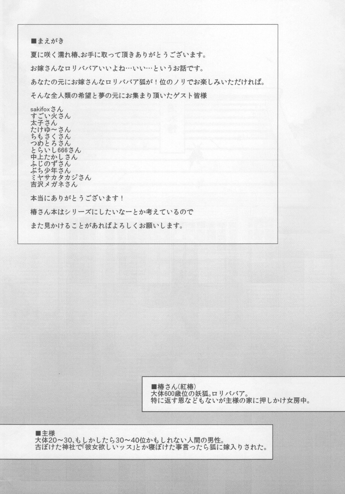 (C86) [Kuzunoha (Yumano Yuuki)] Natsu ni Saku Nure Tsubaki page 3 full