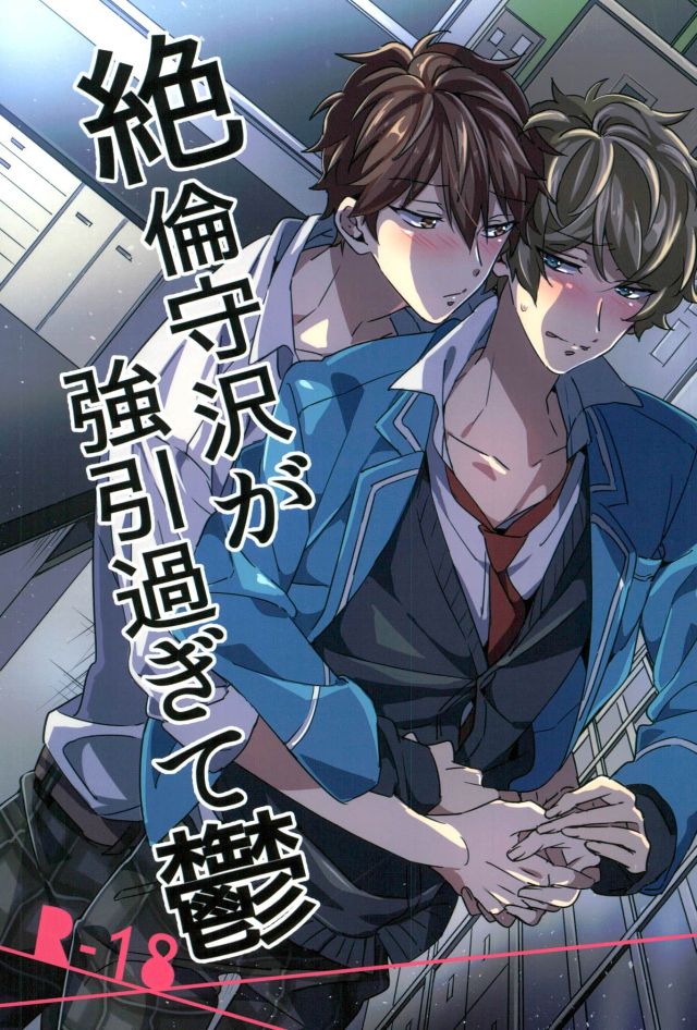 (brilliant days3) [grazie (Togame)] Zetsurin Morisawa ga Gouin Sugite Utsu (Ensemble Stars!) page 1 full
