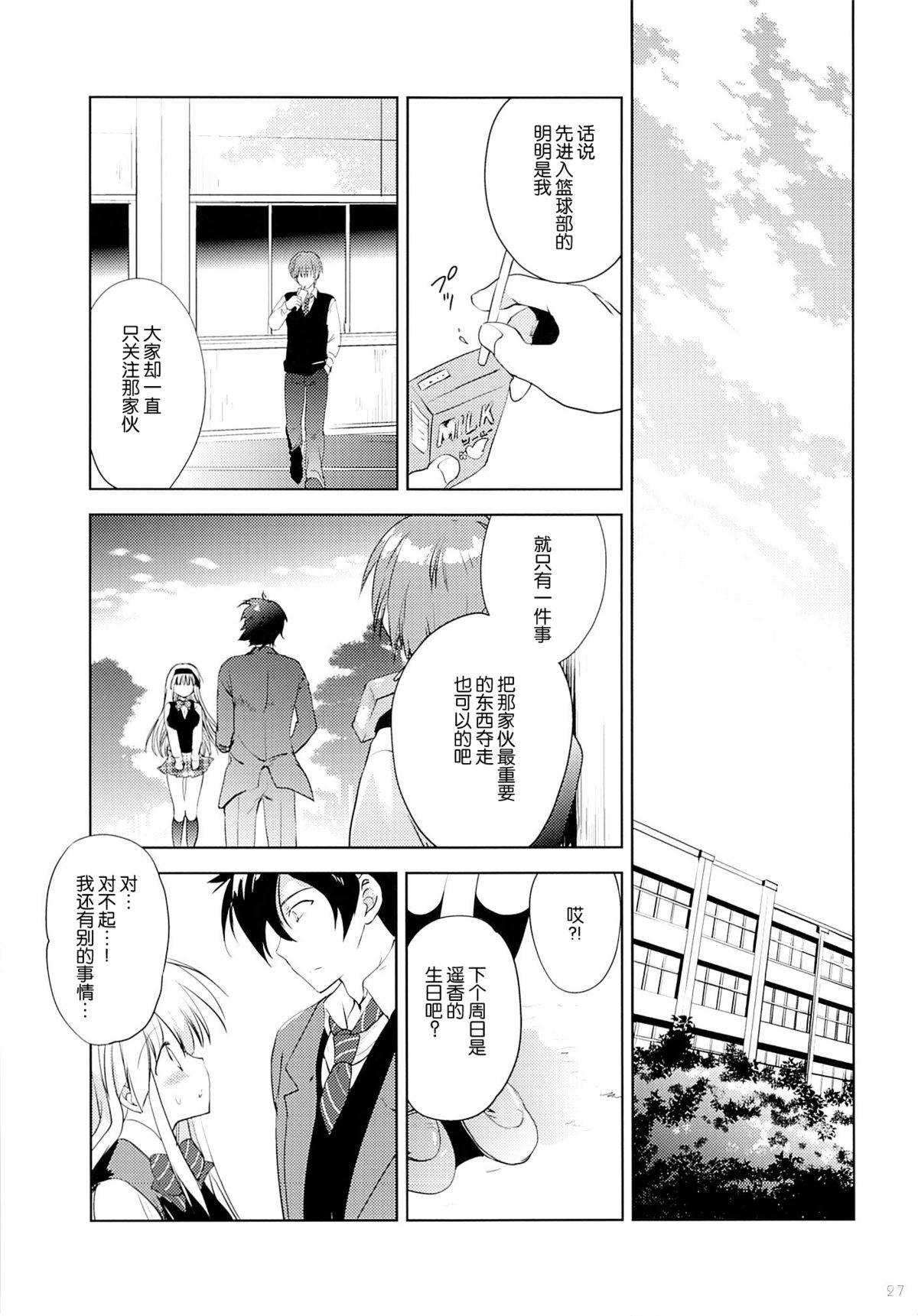 (SC65) [Korisuya (Korisu)] Fall For Me [Chinese] [脸肿汉化组] page 27 full