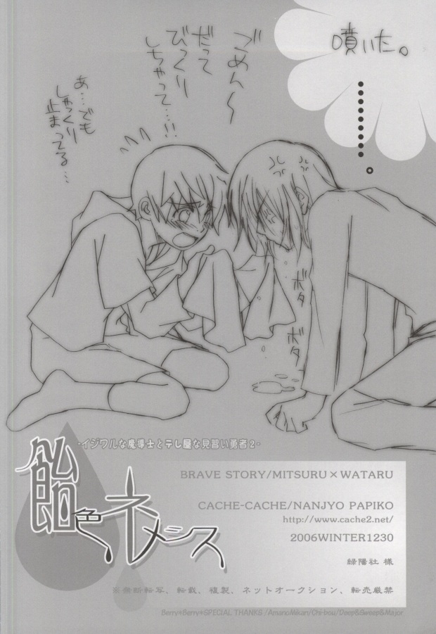 (C71) [CACHE-CACHE (Nanjou Papiko)] Ameiro Nemesis (Brave Story) page 68 full