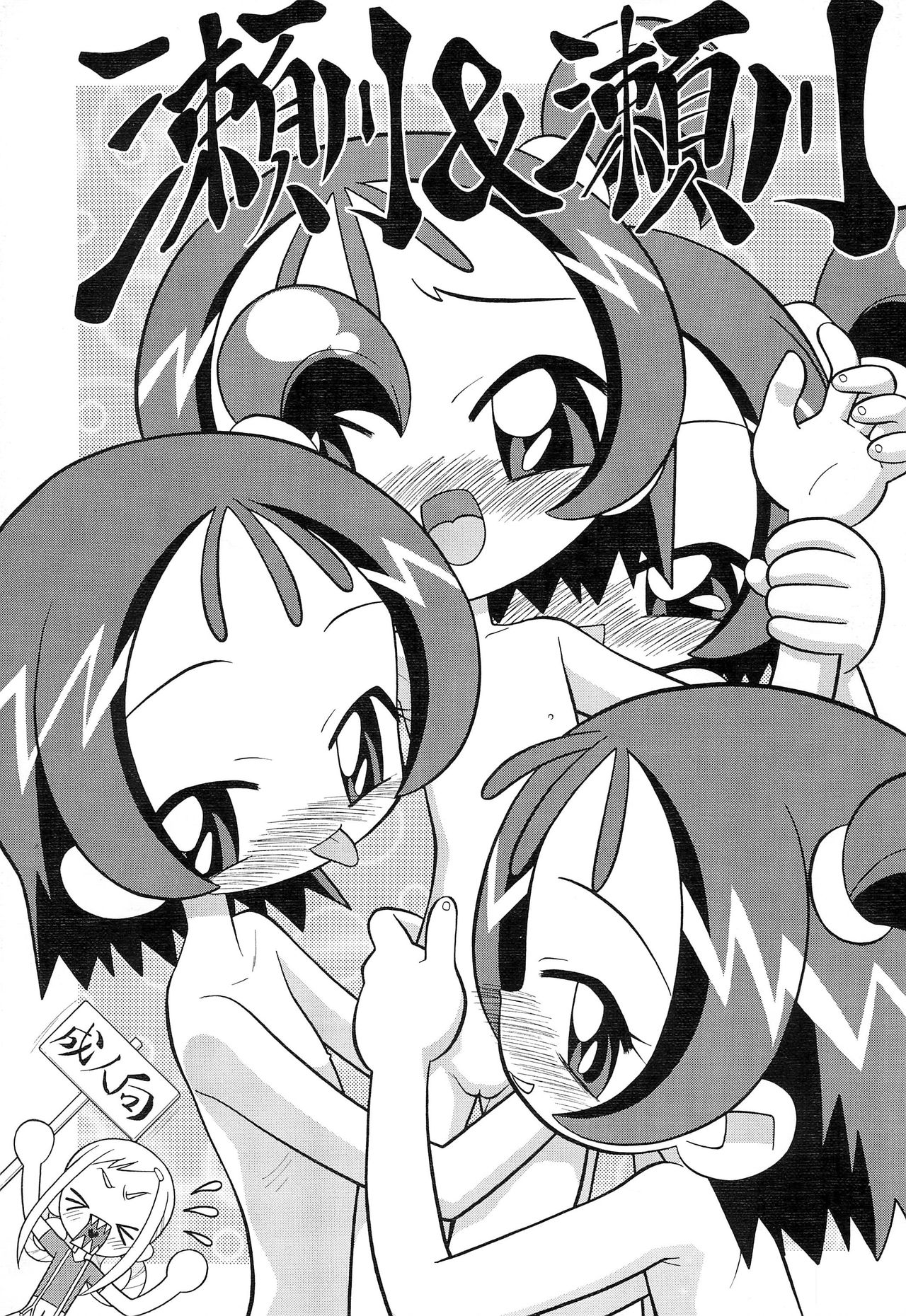 [Negimiso Oden (Yamakouji Koumyou)] Segawa & Segawa (Ojamajo Doremi) page 1 full