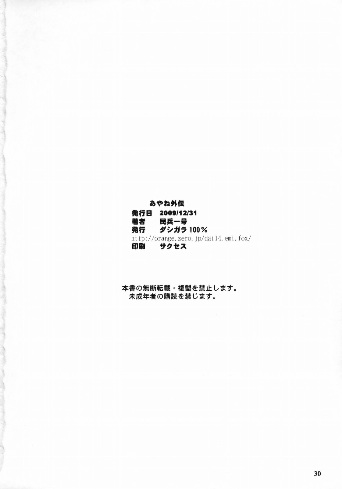 (C77) [Dashigara 100% (Minpei Ichigo)] Ayane Gaiden (Dead or Alive) [Chinese] [鹦鹉个人汉化] page 30 full