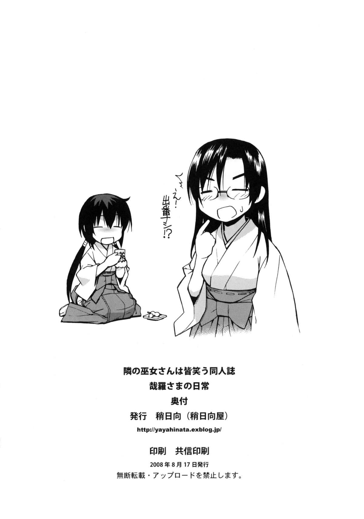 (C74) [Yaya Hinta-ya (Yaya Hinata)] Kanara-sama no Nichijou (Tonari no Miko-san wa Minna Warau) page 22 full