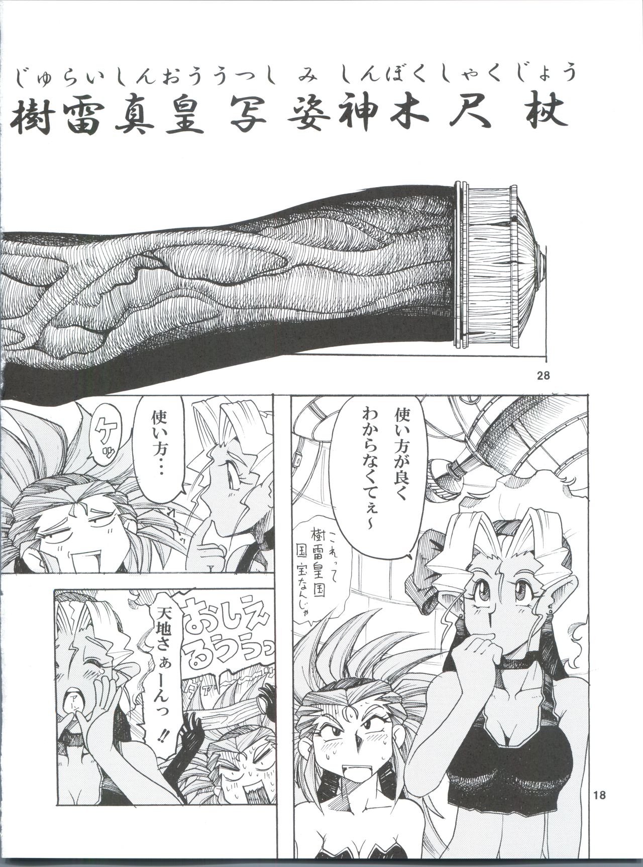 (COMIC1☆7) [Sumire Club 8823 (Oosaka Hananoko)] Tenchi Musou! Munomaki (Tenchi Muyo!) page 18 full