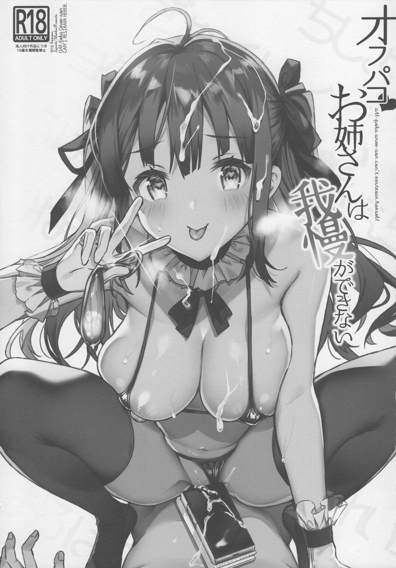 (C96) [Lunatic*Maiden (Poruno Ibuki)] Off-Pako Onee-san wa Gaman ga Dekinai page 2 full
