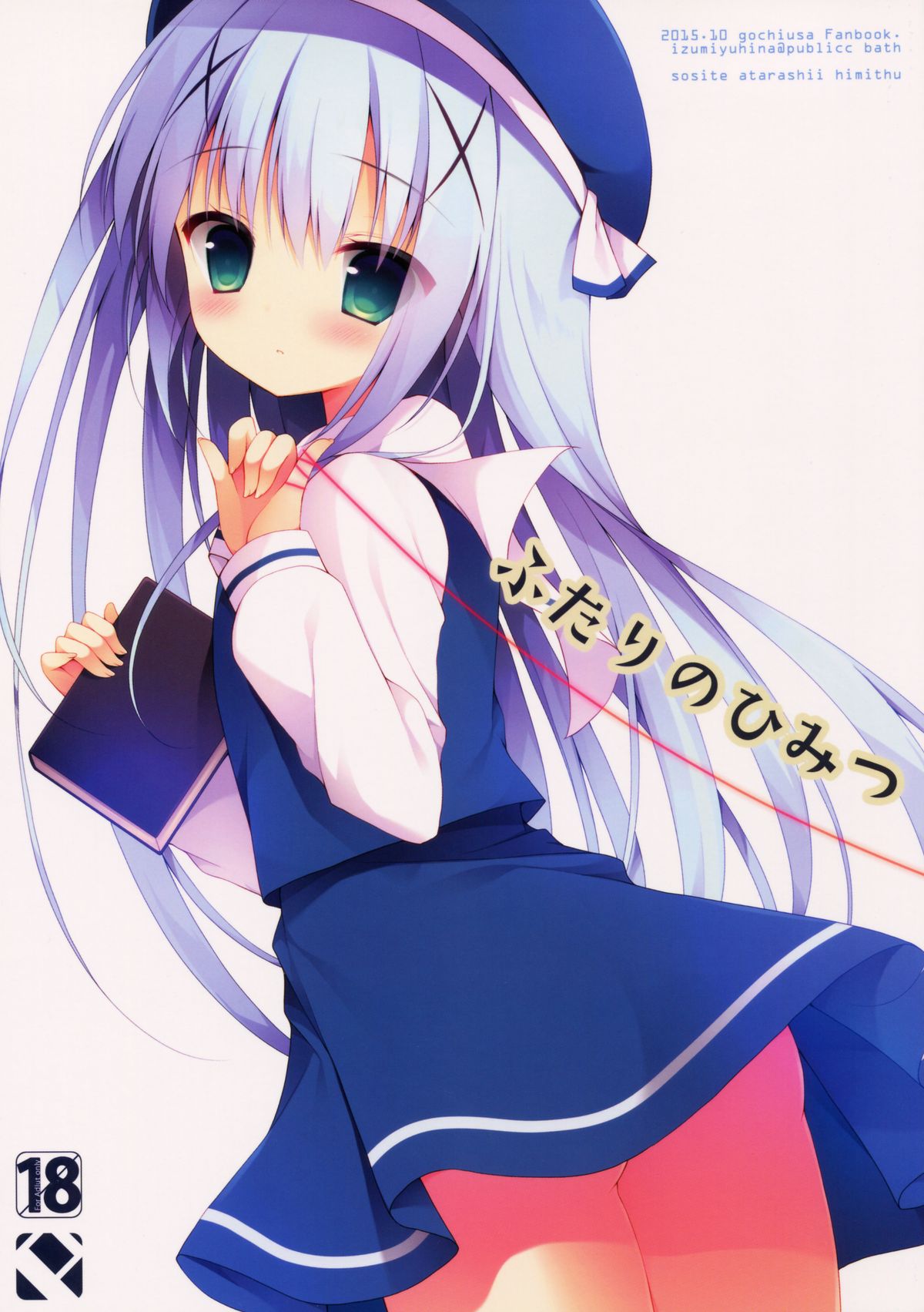 (SC2015 Autumn) [Public bath (Izumi Yuhina)] Futari no Himitsu (Gochuumon wa Usagi desu ka?) page 1 full
