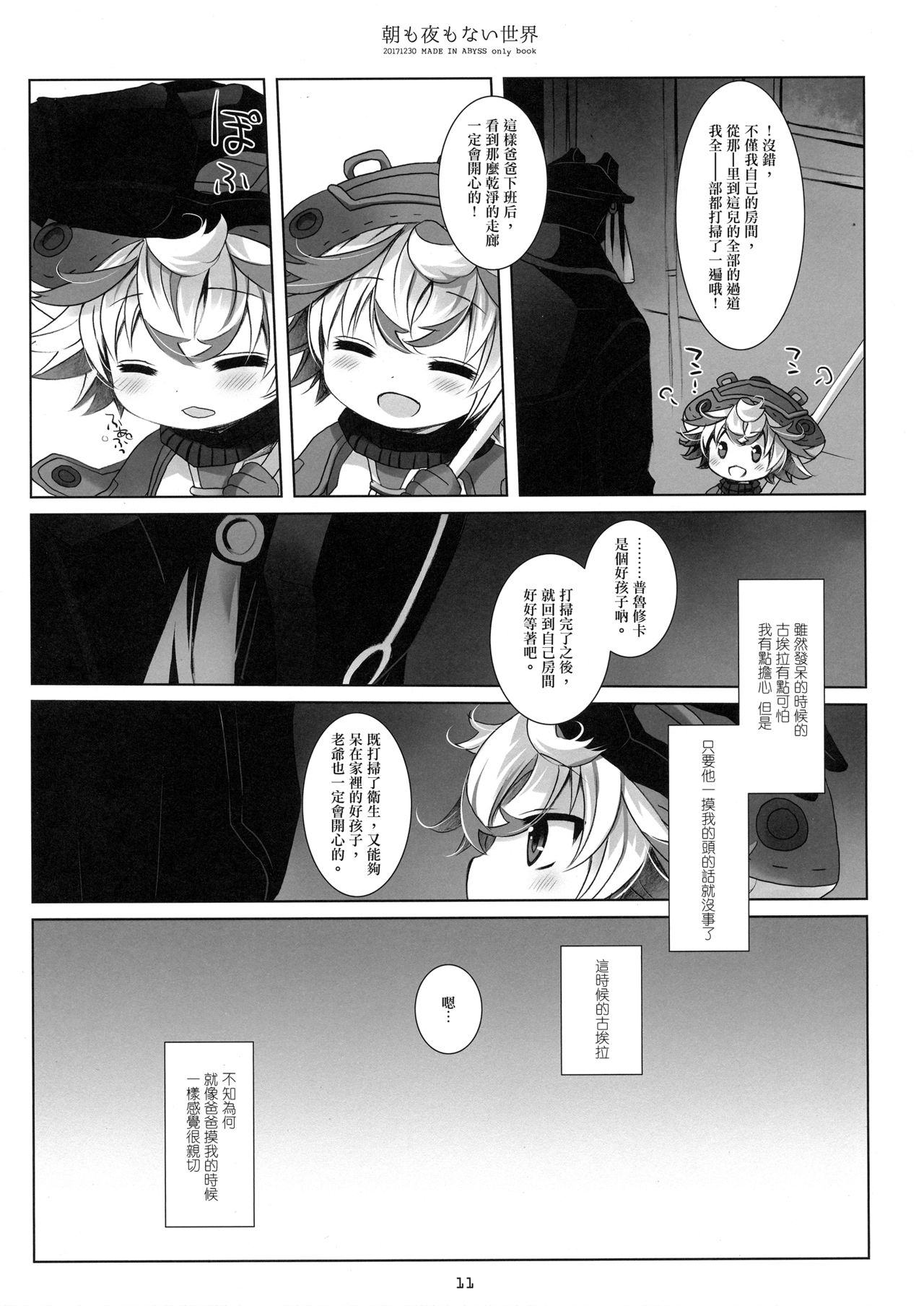 (C93) [CHRONOLOG (Sakurazawa Izumi)] Asa mo Yoru mo nai Sekai (Made in Abyss) [Chinese] [沒有漢化] page 11 full