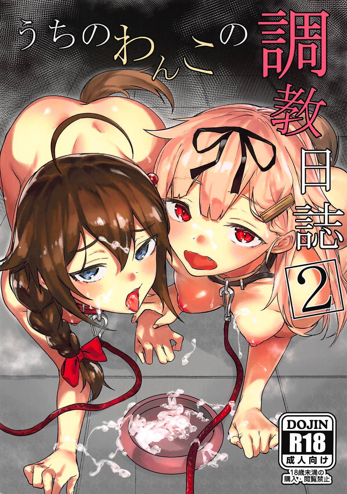(C94) [Yaki Tomahawk Steak (Yakitomato)] Uchi no Wanko no Choukyou Nisshi 2 (Kantai Collection -KanColle-) page 1 full