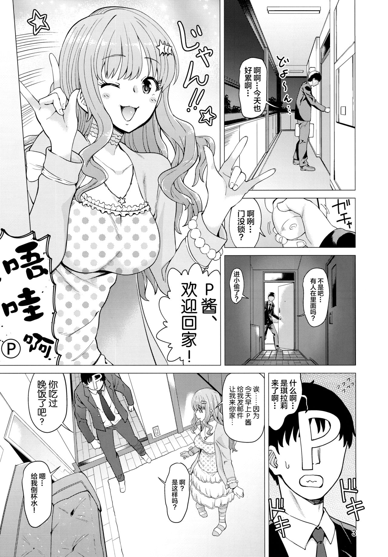 (C93) [Hamata 21 (Mishibe Hamata)] Iraira P to Kawaisou na Kirarin (THE IDOLM@STER CINDERELLA GIRLS) [Chinese] [新桥月白日语社] page 2 full