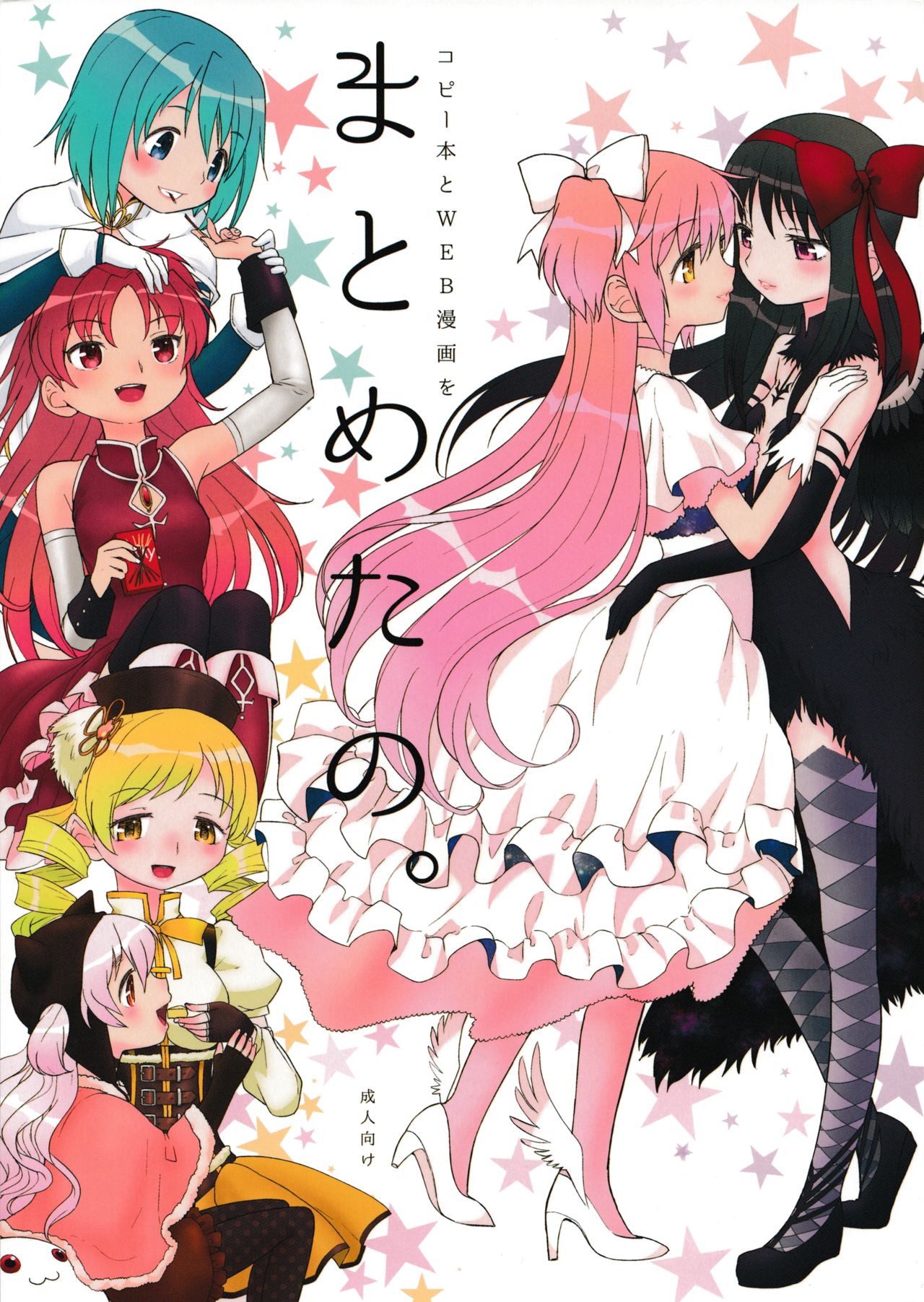 (Mou Nanimo Kowakunai 13) [Nedaore (Ayane)] Matometa no. (Puella Magi Madoka Magica) [Chinese] [吼姆喵个人汉化] page 1 full