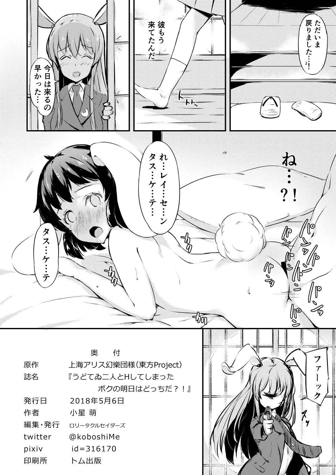 [Lolita Crusaders (Kohoshi Moe)] UdoTewi Futari to H Shite Shimatta Boku no Ashita wa Docchi da?! (Touhou Project) [Digital] page 25 full