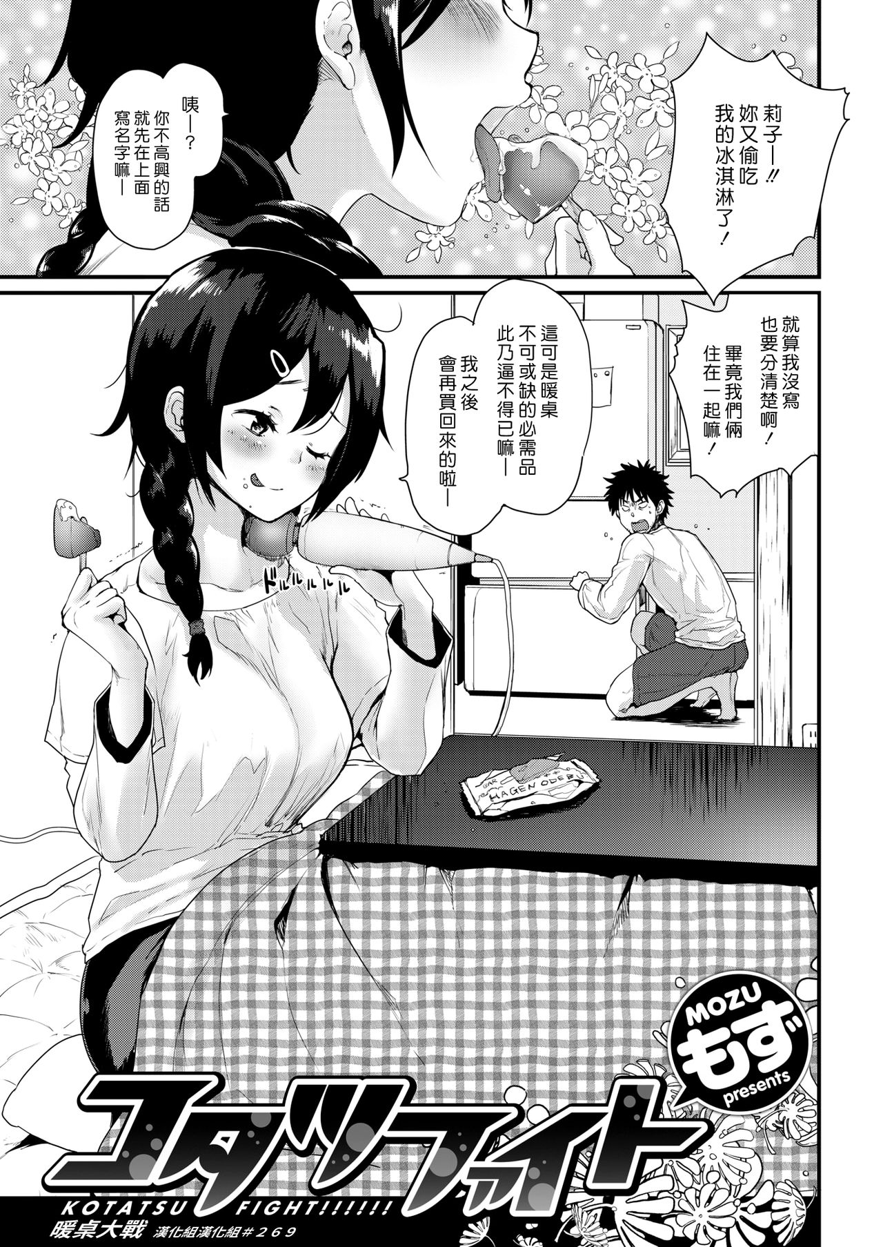 [Mozu] Kotatsu Fight | 暖桌大戰 (COMIC Kairakuten 2019-02) [Chinese] [漢化組漢化組] [Digital] page 1 full