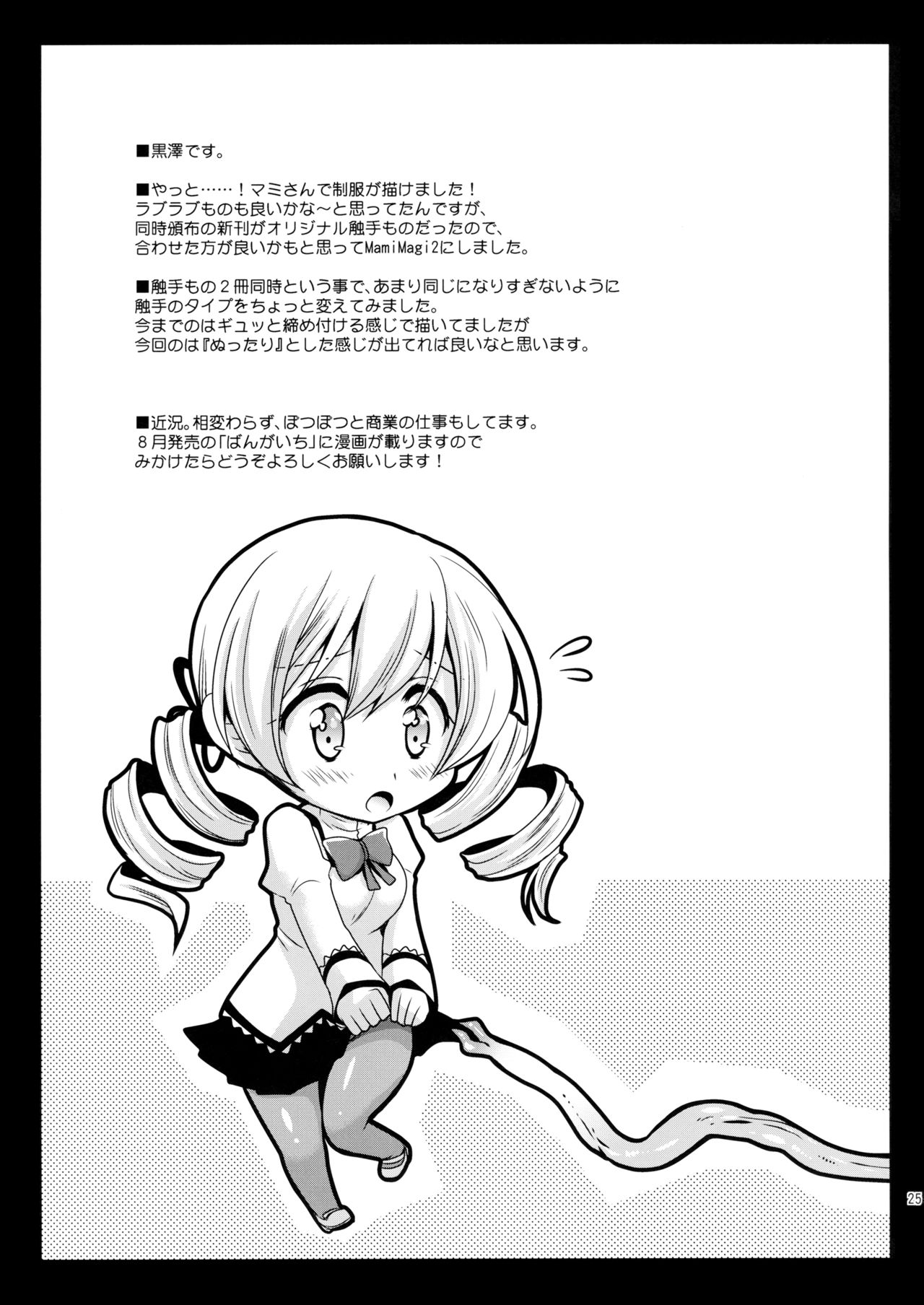 (C82) [Kurosawa pict (Kurosawa Kiyotaka)] MamiMagi2 (Puella Magi Madoka☆Magica) [English] [SDMC Translations] page 25 full