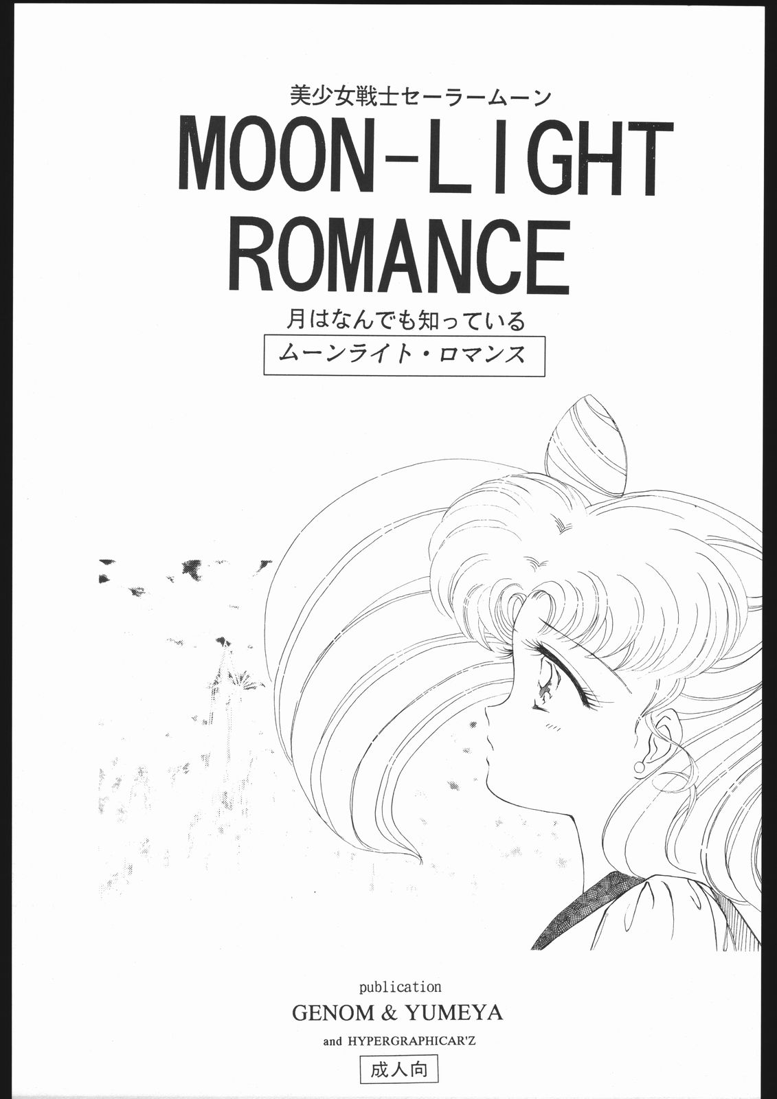 [Sailor Moon] Moon Light Romance (Genome-Sha) page 7 full