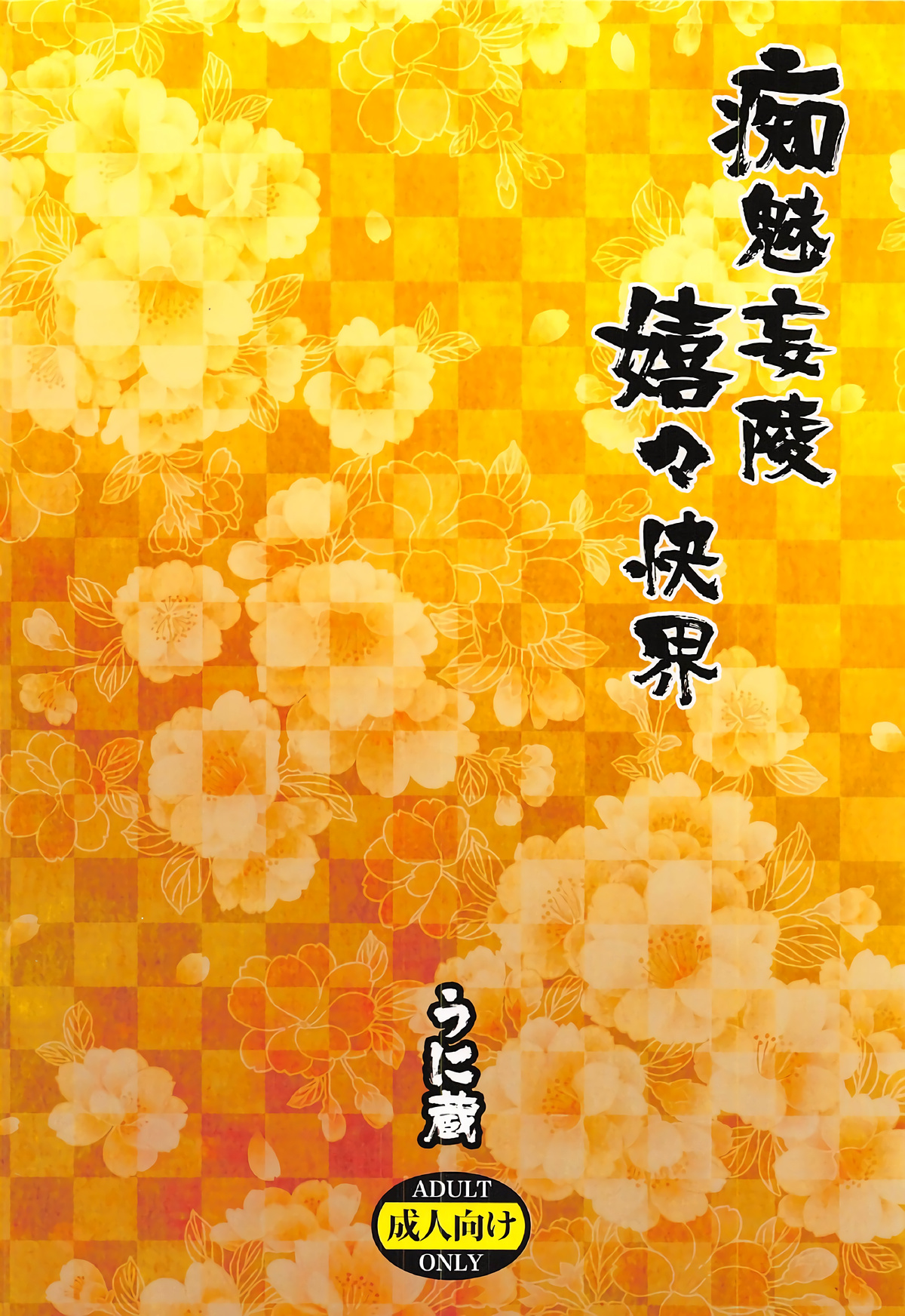 (SUPER26) [Unizo (Unikura)] Chimimouryou Kikikaikai (Fate/Grand Order) [Chinese] [黎欧x新桥月白日语社] page 24 full