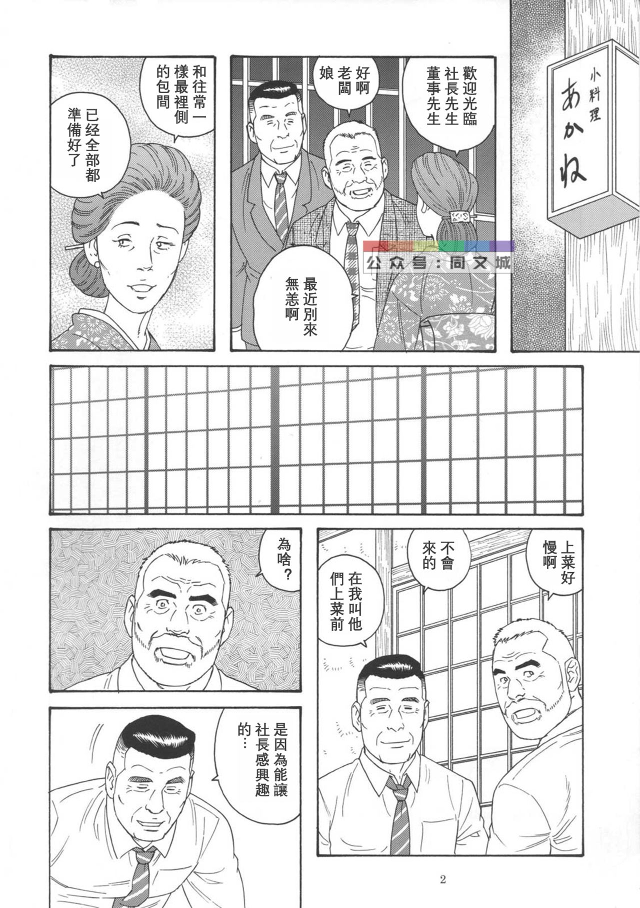 [atelier MUSTACHE (Tagame Gengoroh)] Yuushi (Shachou to Buka) [Chinese] [Digital] page 2 full