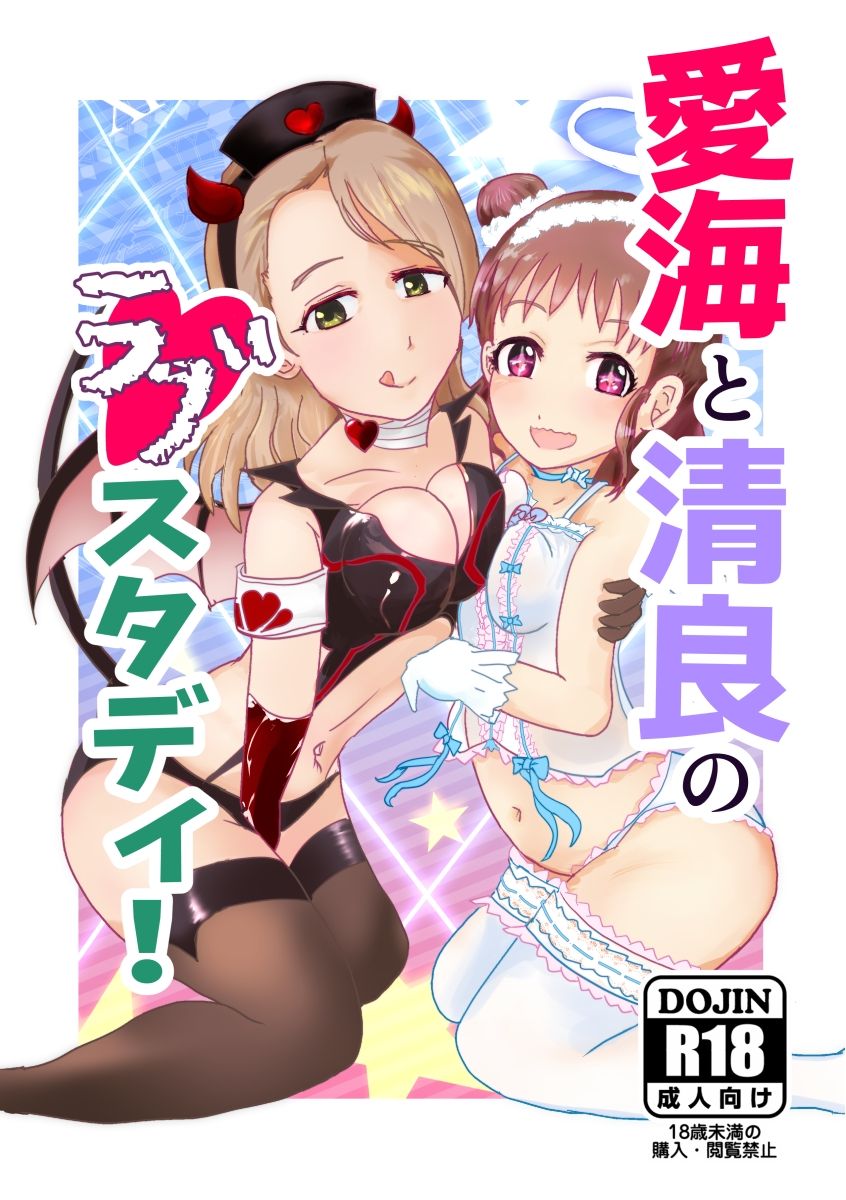[まいたけちゃん☆ねる (あじふりゃ)] 愛海と清良のらぶスタディ！ (アイドルマスターシンデレラガールズ) [Digital] page 1 full
