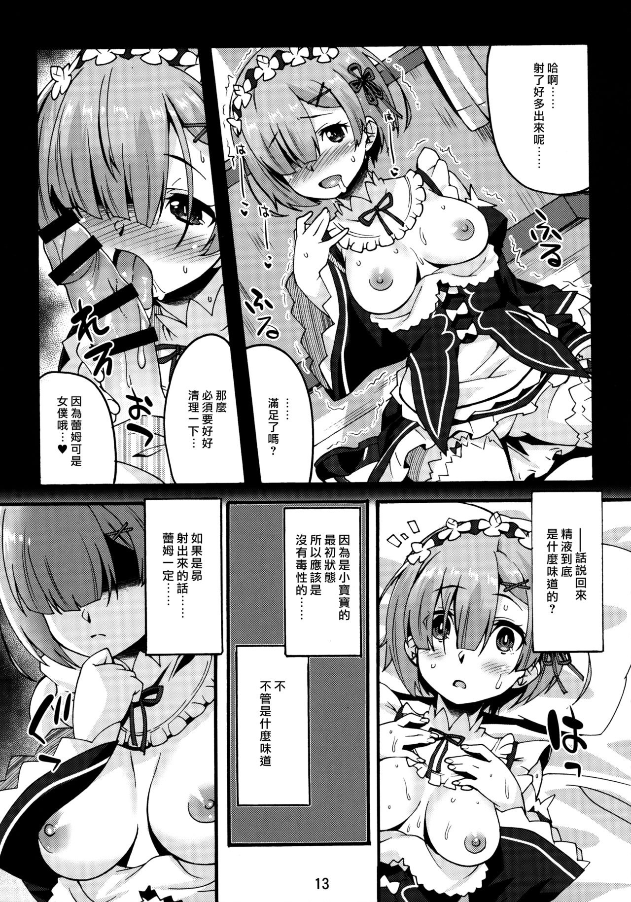 (C91) [Makuu Gundan (Shinozuka Atsuto)] Rem no Hitori Asobi (Re:Zero Kara Hajimeru Isekai Seikatsu) [Chinese] [无毒汉化组] page 12 full