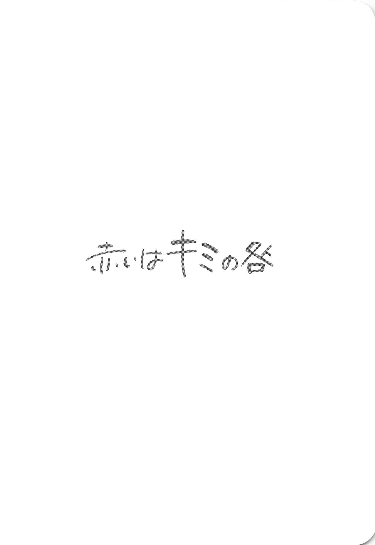 [Mushaburu (Musha Sabu)] Akai wa Kimi no Toga [2019-01-01] page 4 full