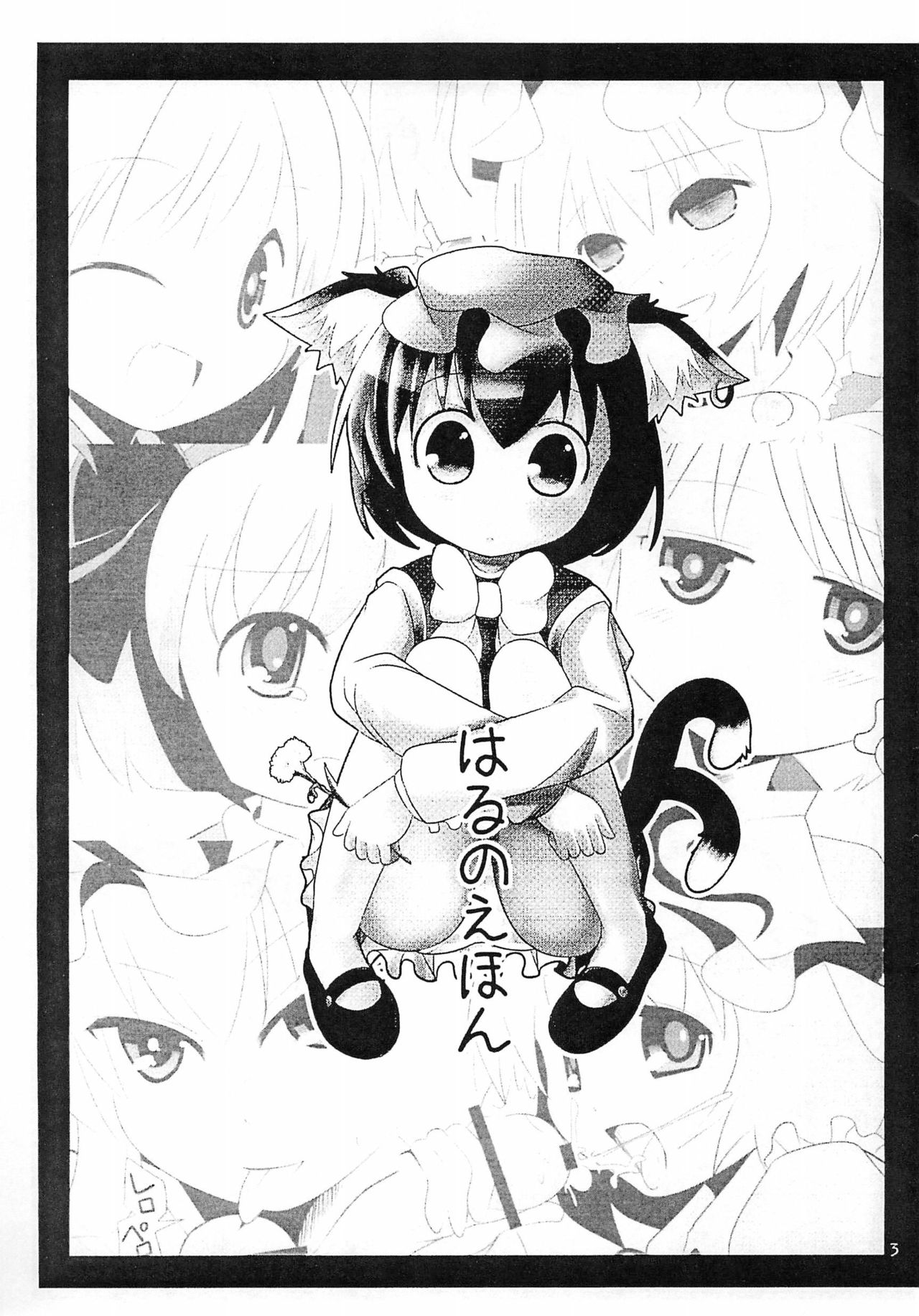 (Yuumei Sakura) [Nyaa. to Hidamari (Takamoto Akisa)] Haru no Ehon (Touhou Project) page 5 full