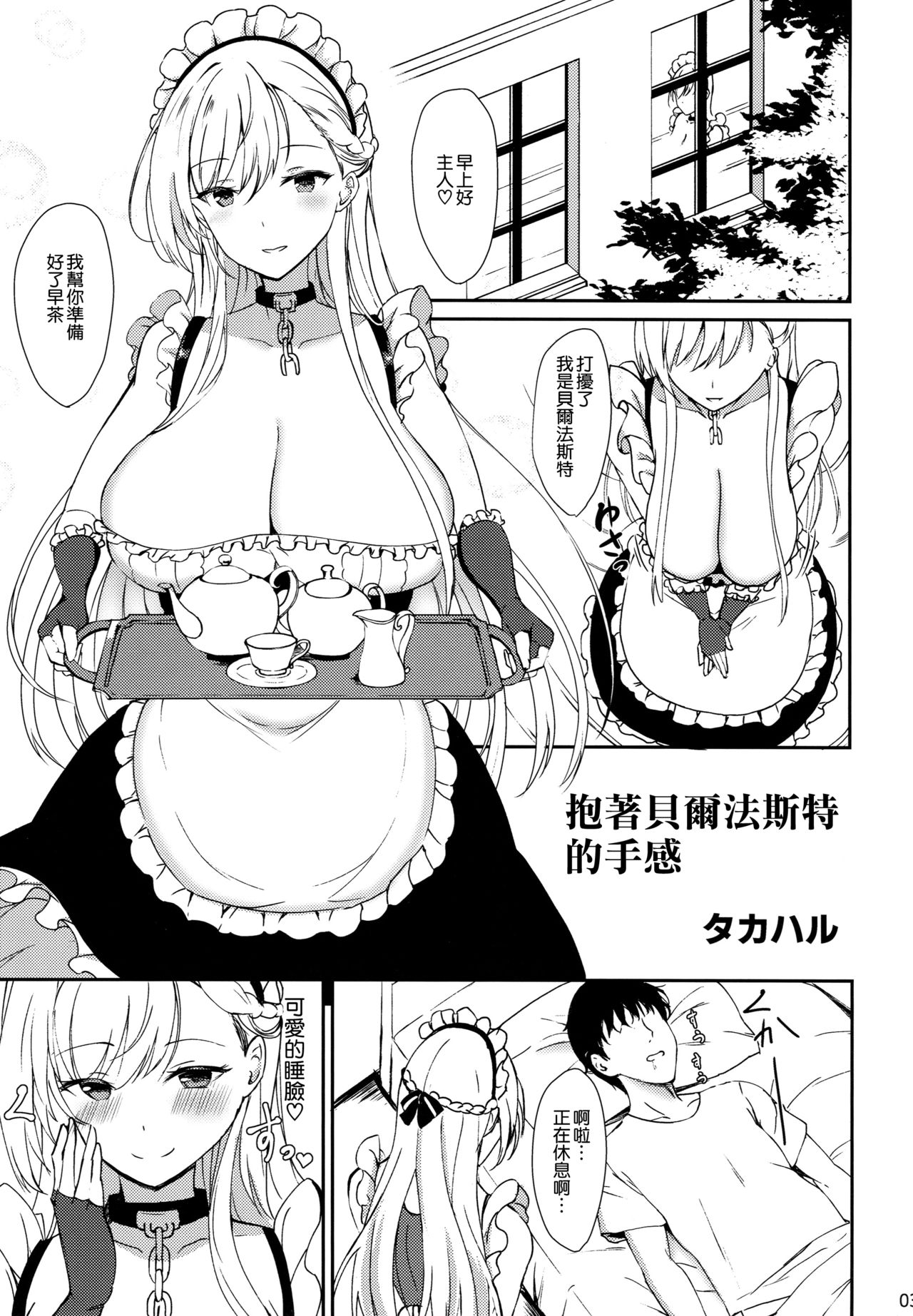 (COMIC1☆15) [Kuronisiki (Takaharu)] Belfast no Dakigokochi (Azur Lane) [Chinese] [空気系☆漢化] page 3 full