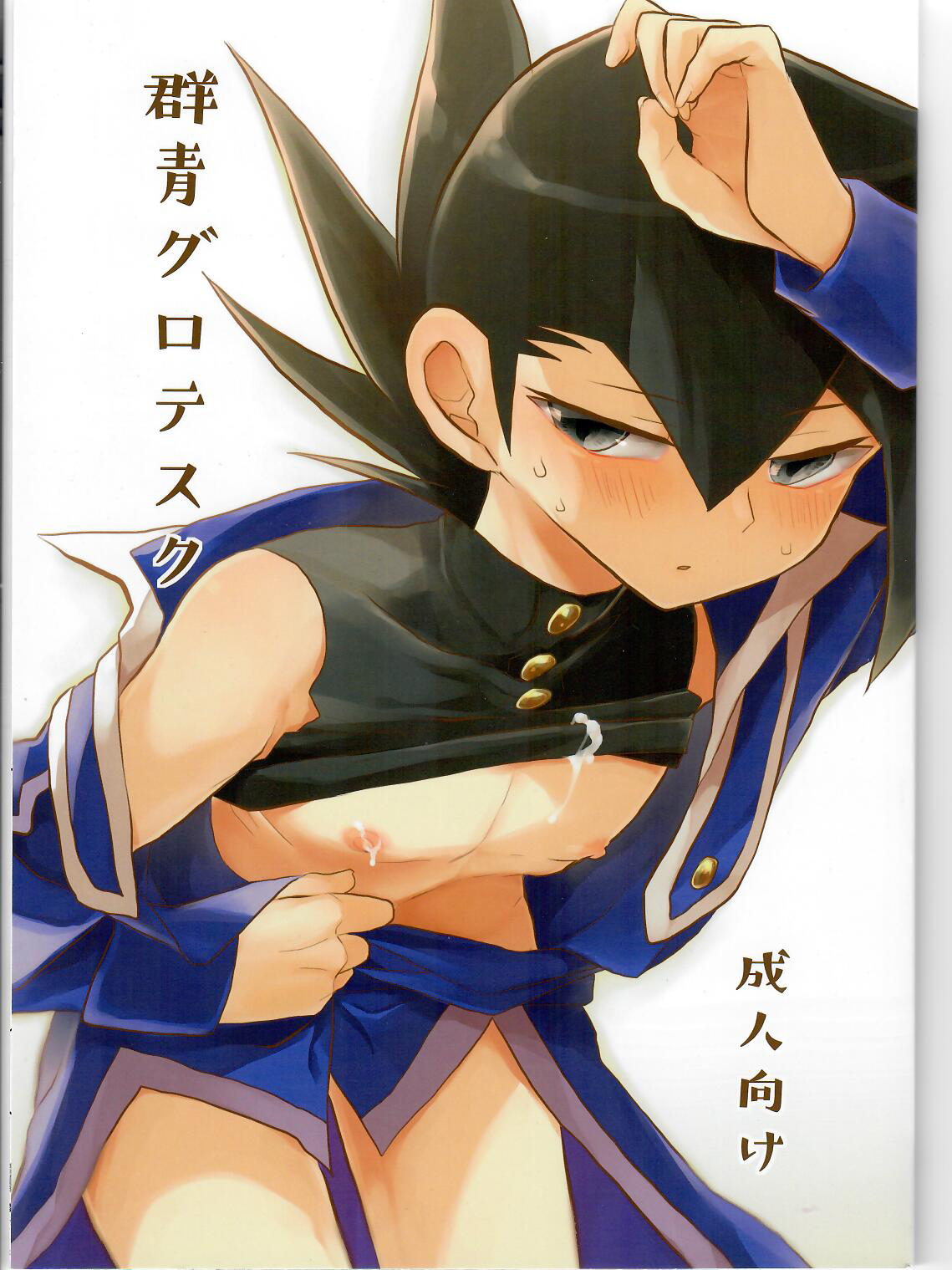 (Sennen Battle Phase 20) [Youniku Bokujou (Ramu)] Gunjou Grotesque (Yu-Gi-Oh! GX) page 1 full