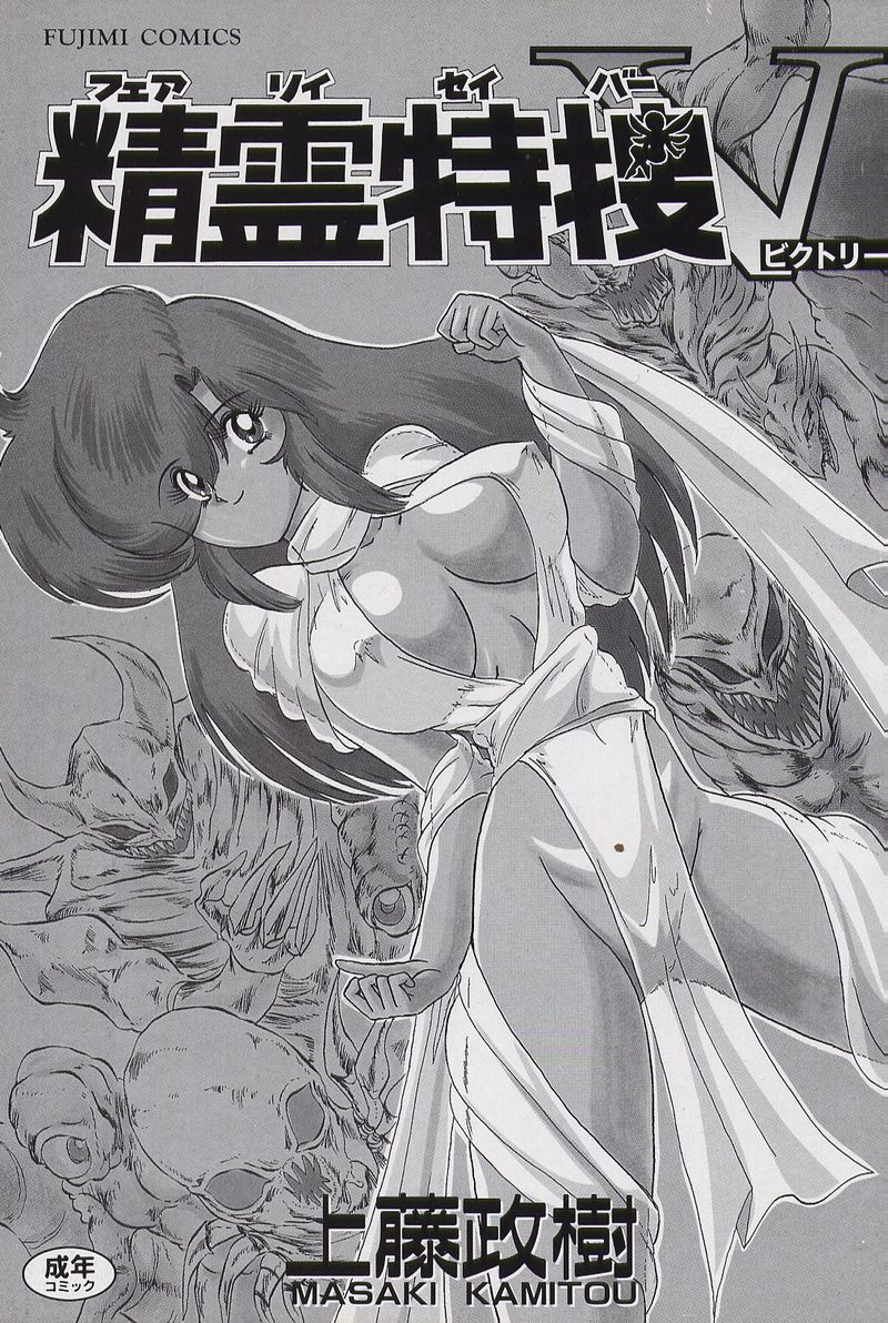 [Kamitou Masaki] Fairy Saver V page 5 full