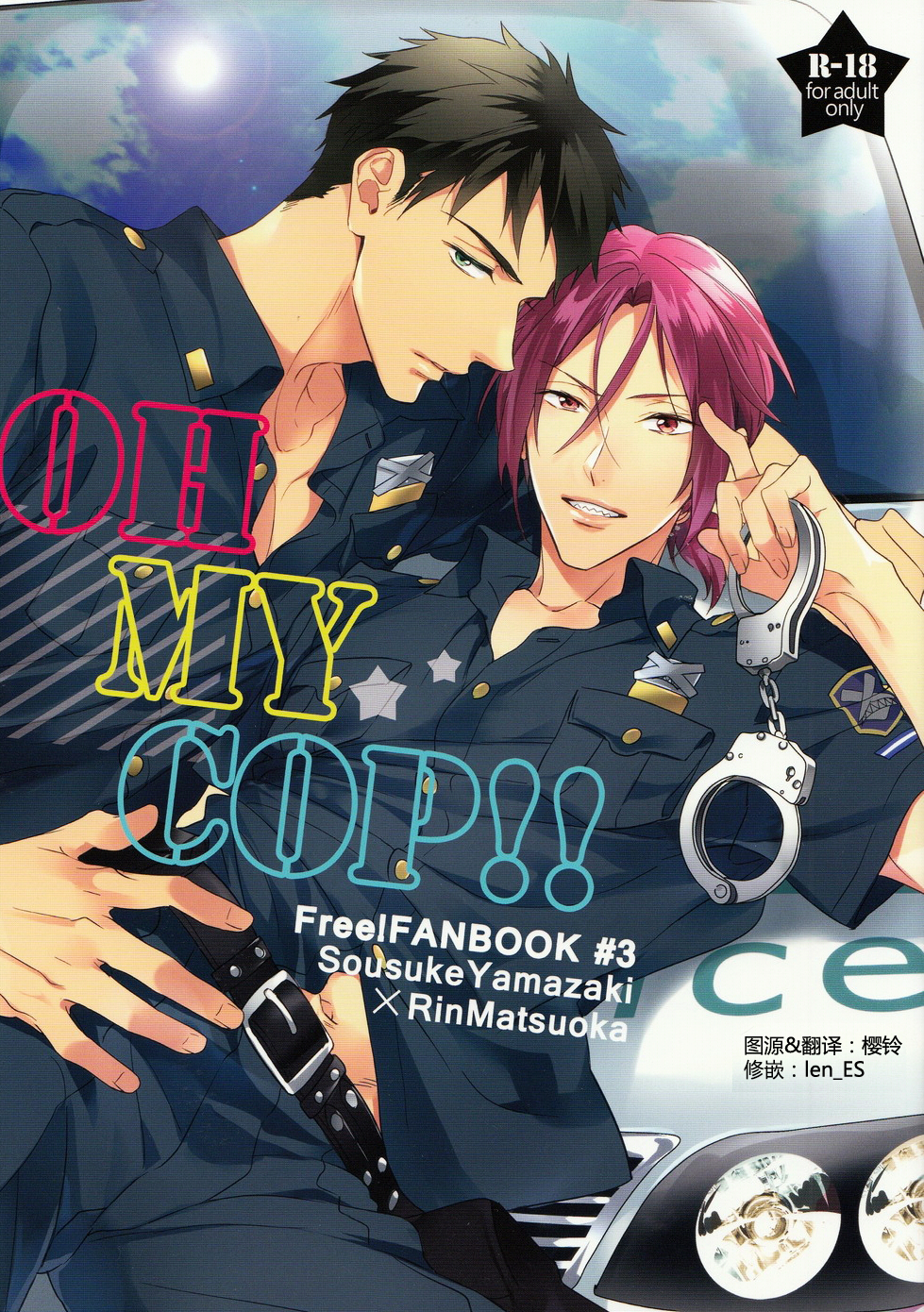 [PureSlider (Matsuo)] OH MY COP!! (Free!) [Chinese] page 1 full