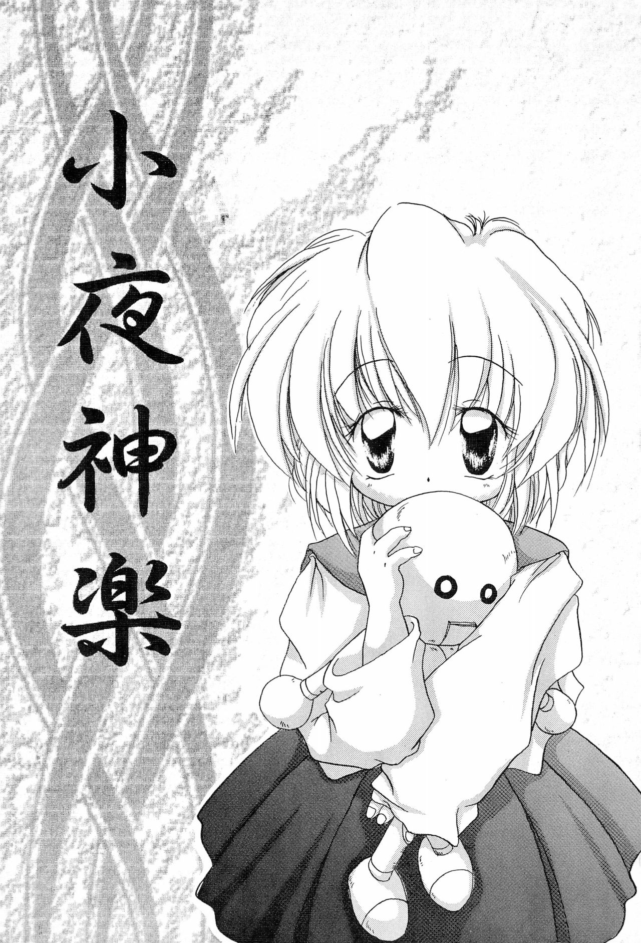(C56) [Yonakiya (MIYA)] Sayo Kagura page 1 full