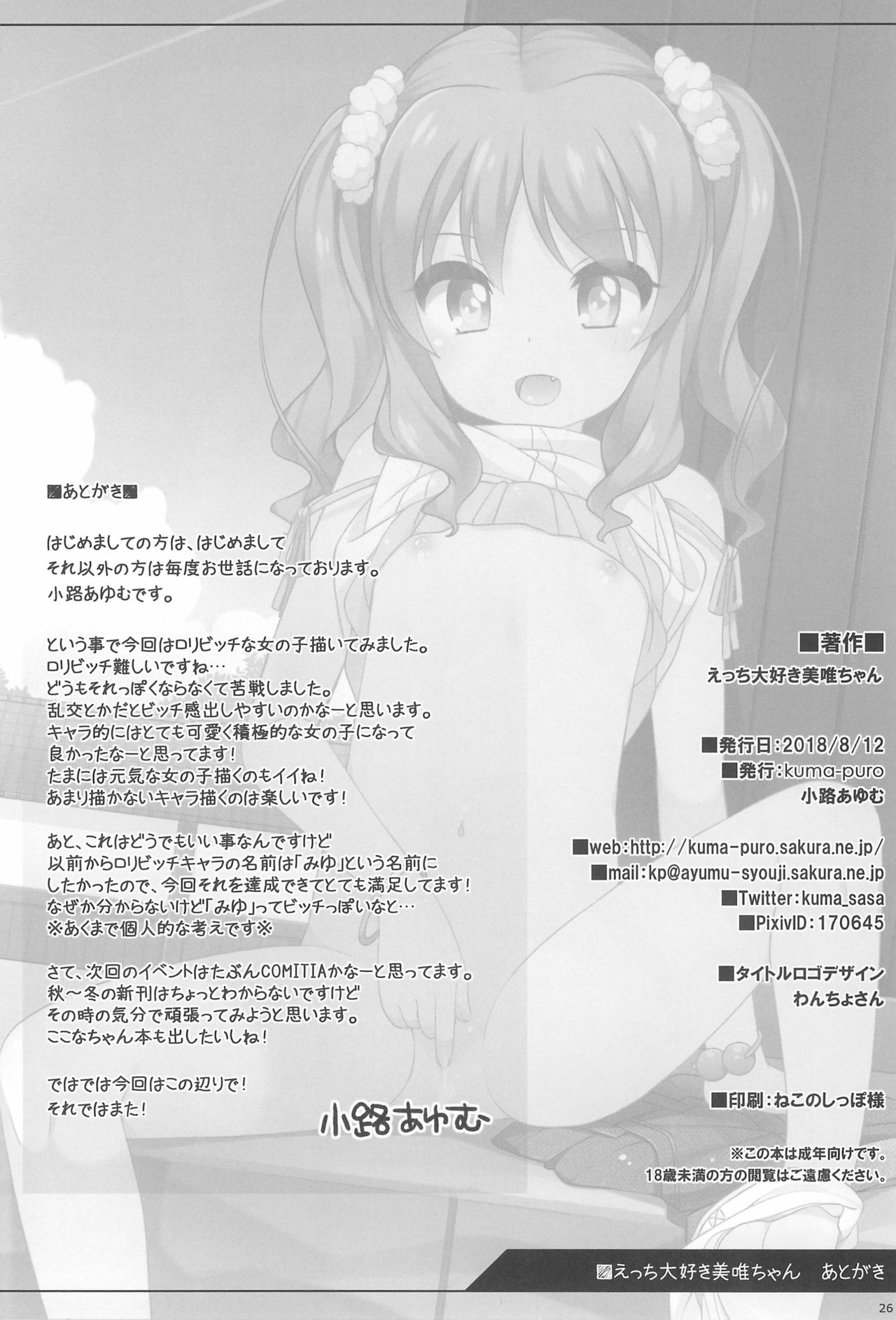 (C94) [kuma-puro (Shouji Ayumu)] Ecchi Daisuki Miyu-chan page 26 full
