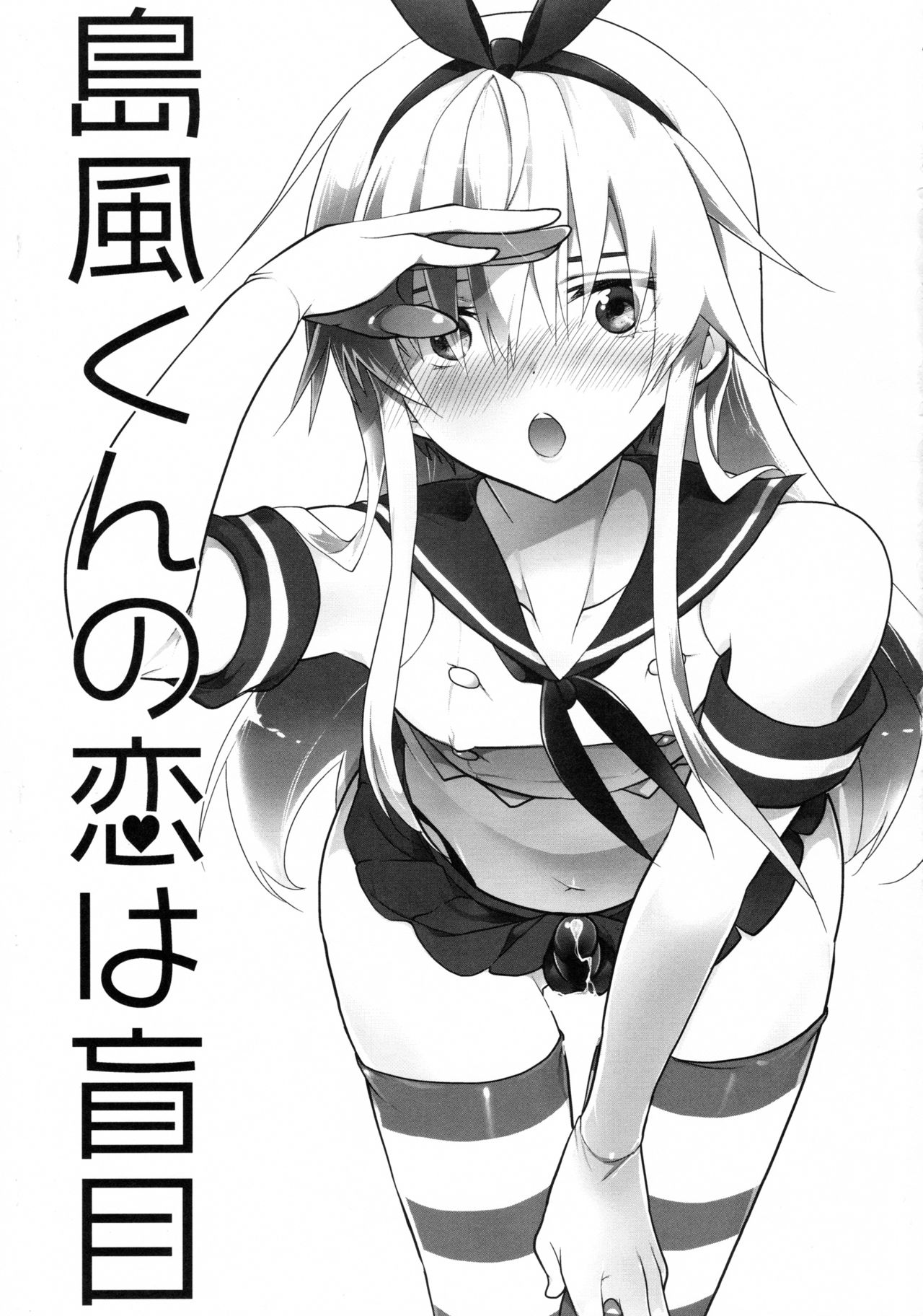 (C90) [T-NORTH (Matsumoto Mitohi.)] Shimakaze-kun no Koi wa Moumoku (Kantai Collection -KanColle-) page 2 full