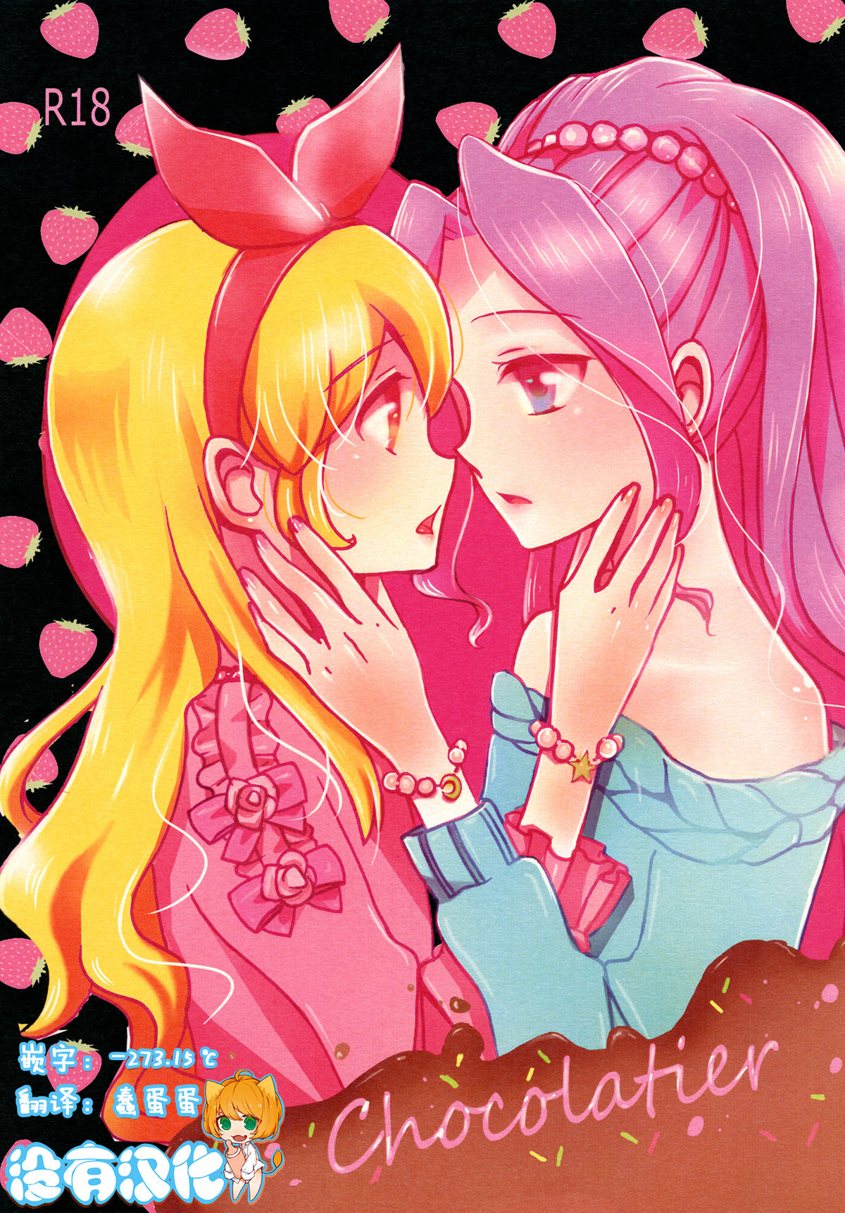 (Dokkidoki Live 7) [Furanki (NOTO)] Chocolatier (Aikatsu!) [Chinese] [沒有漢化] page 1 full