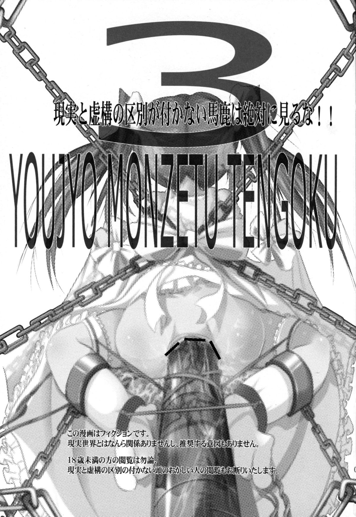 (C78) [Kachusha (Chomes)] Youjo Monzetsu Tengoku 3 page 2 full