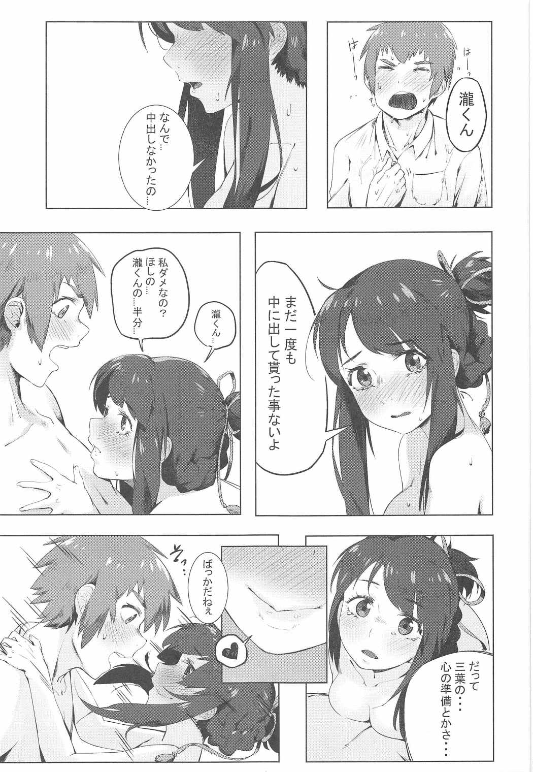 (C91) [Beigon (Beijuu)] Kimi no Hon wa. (Kimi no Na wa.) page 16 full