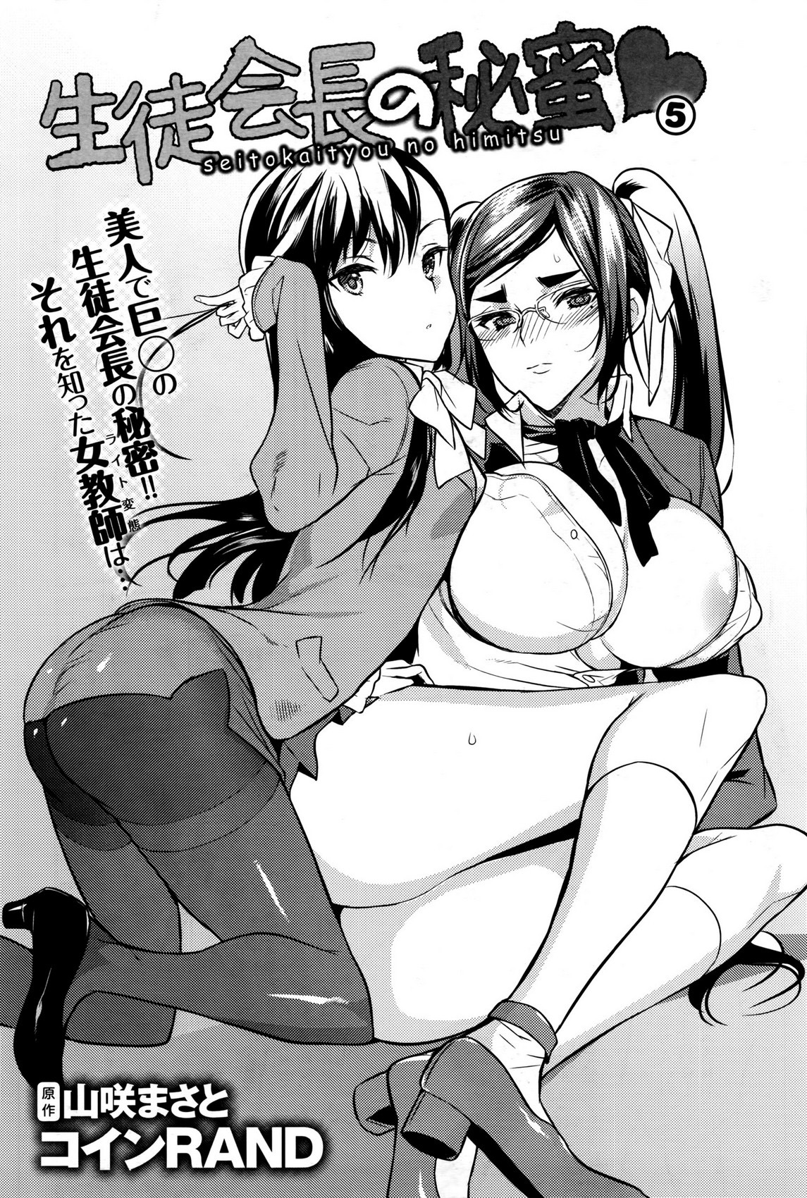 [Coin RAND] Seitokaichou no Himitsu 5 (COMIC Anthurium 034 2016-02) [Chinese] [管少女汉化] page 1 full