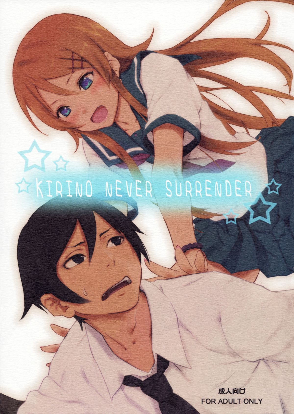 (C79) [Ajisaidenden (Kawakami Rokkaku, Takanashi Rei)] KIRINO NEVER SURRENDER (Ore no Imouto ga Konna ni Kawaii Wake ga Nai) page 1 full