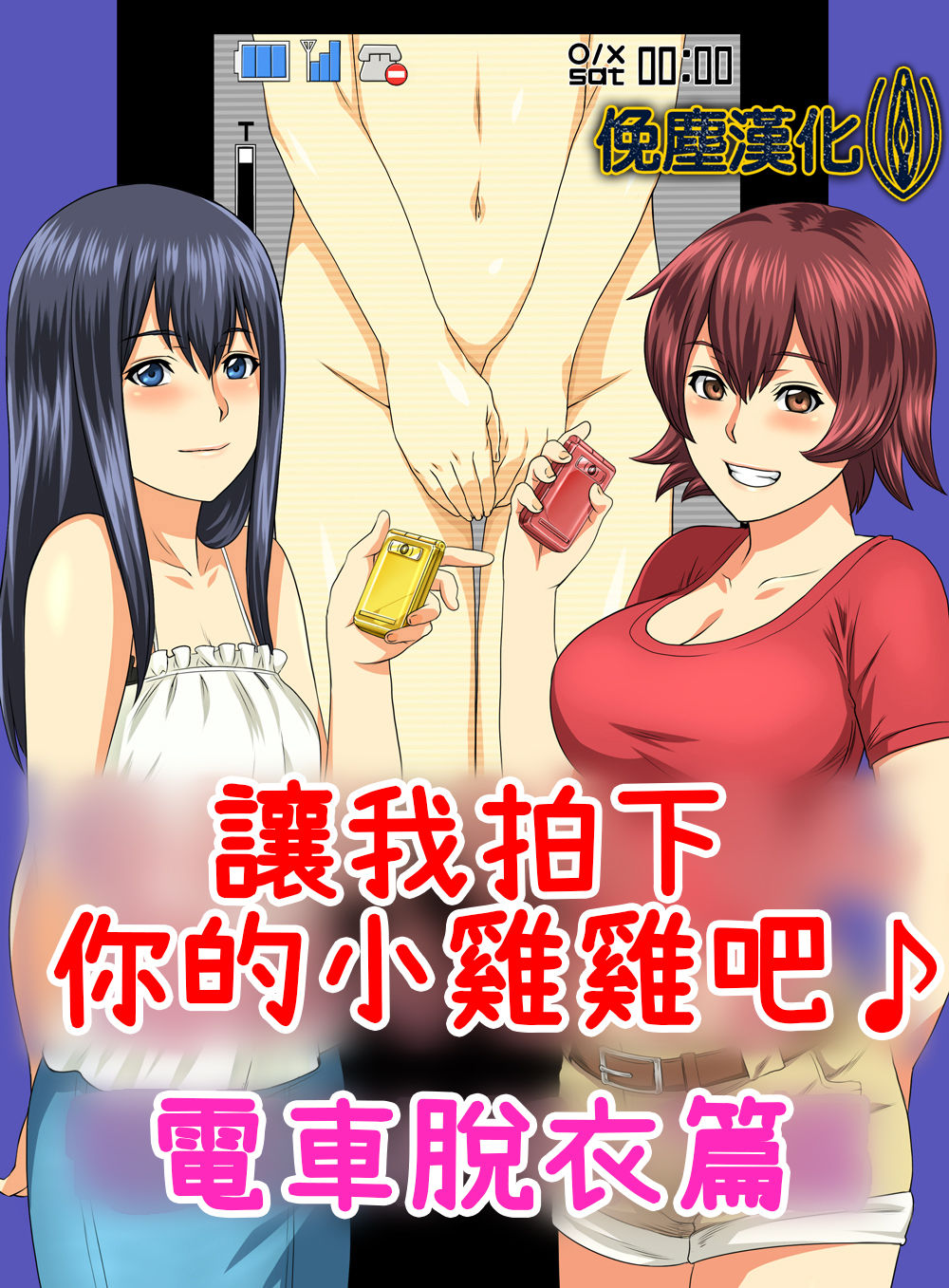 [S-Soft (Koube Iori)] Kimi no Chinchin Shame rasete ♪ Densha Strip Hen [Chinese] [俛塵漢化] page 1 full