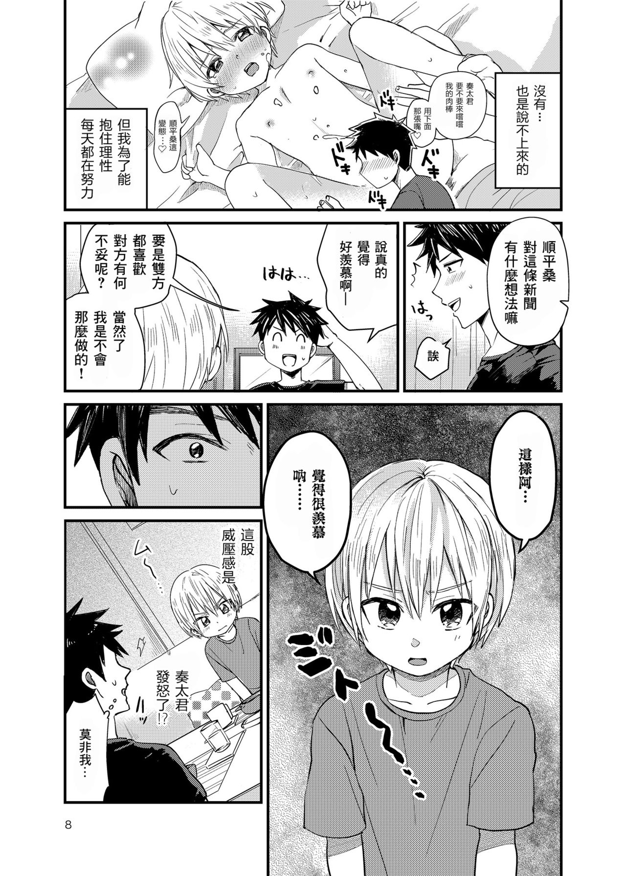 [Reiwa no Kumaya-san (Tori)] Ore no Heya ni wa Tenshi ga Iru [Chinese] [零食汉化组] [Digital] page 8 full