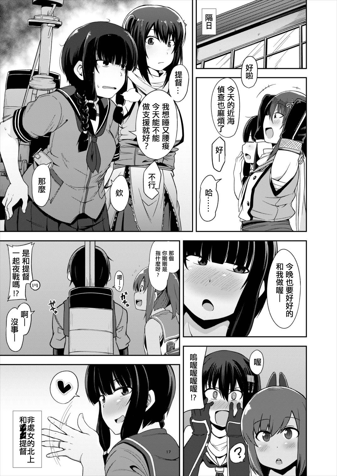 (C92) [Shikoneru Mix (Kauti)] Kitakami-sama to Doutei Teitoku (Kantai Collection -KanColle-) [Chinese] [輝夜漢化] page 16 full