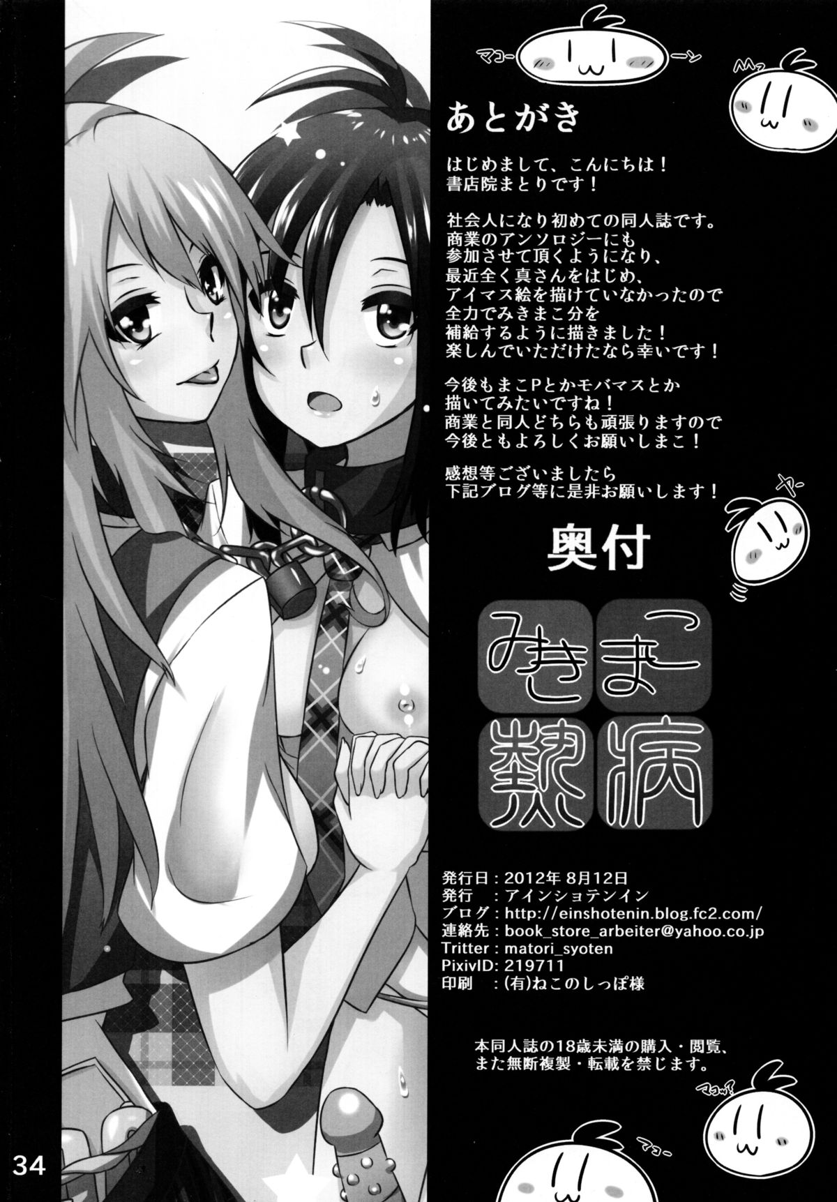 (C82) [Einshotenin (Shotenin Matori)] MikiMako Netsubyou (THE iDOLM@STER) page 34 full