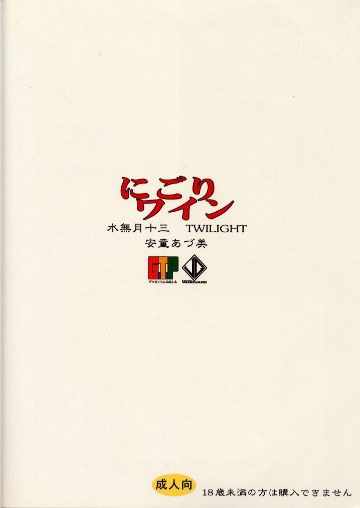 [Studio Vanguard, G.T.P (TWILIGHT, Minazuki Juuzou)] Nigori Wine page 29 full