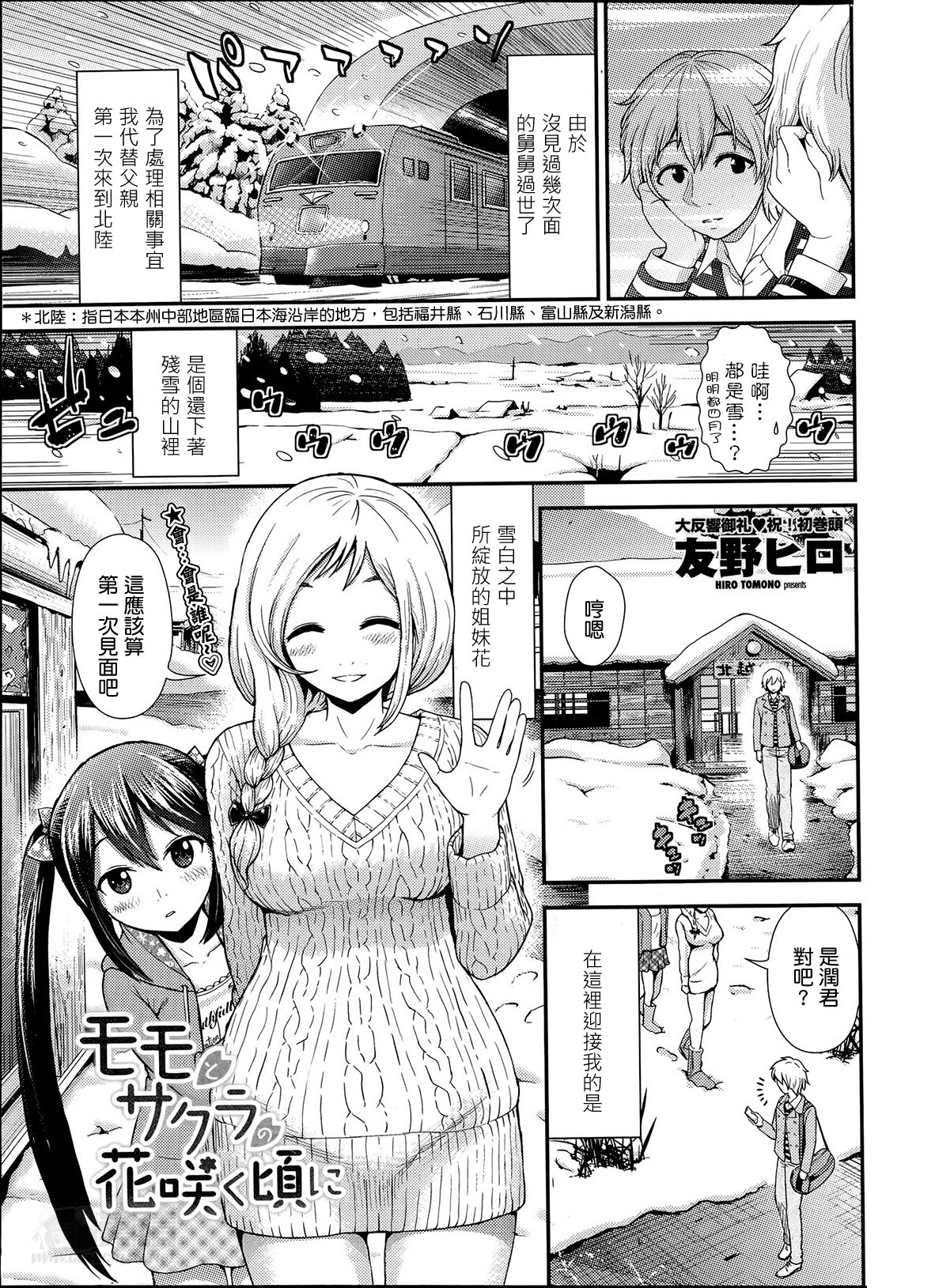 [Tomono Hiro] Momo to Sakura no Hanasaku koroni (COMIC Penguin Club Sanzokuban 2014-05) [Chinese] [最愛路易絲澪漢化組] page 1 full