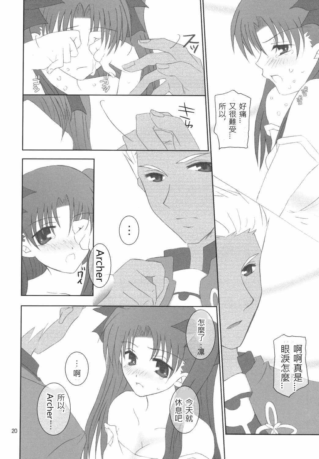 (Mimiket 10) [HAPPY WATER (Kizaki Yuuri)] -True night- (Fate/stay night) [Chinese] [wl00314824個人漢化] page 19 full