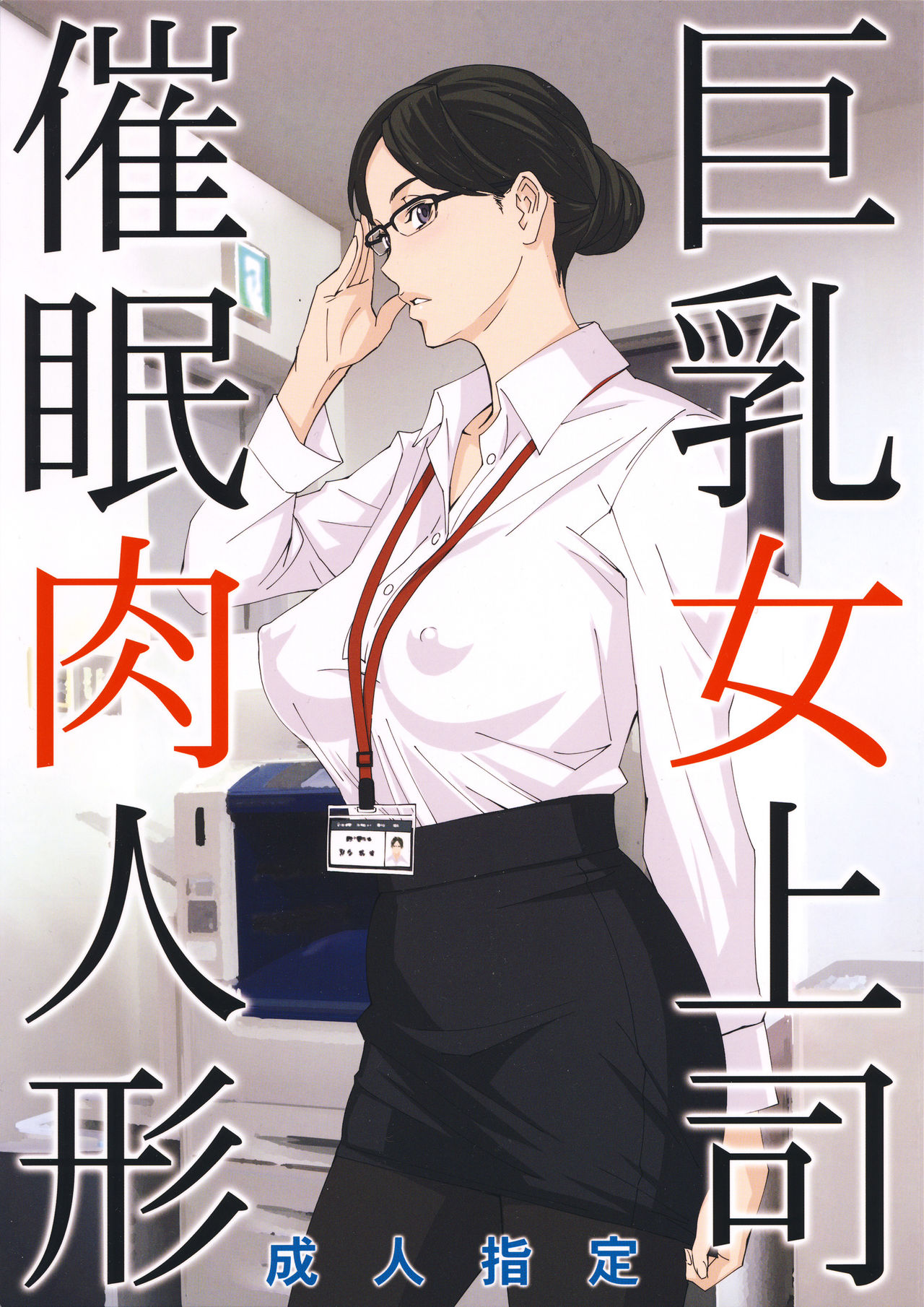 (C95) [M (Amano Ameno)] Kyonyuu Onna Joushi Saimin Nikuningyou [Chinese] page 1 full