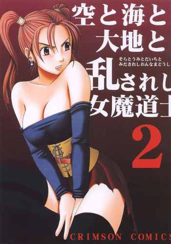 (CT5) [Crimson Comics (Crimson)] Sora to Umi to Daichi to Midasareshi Onna Madoushi 2 (Dragon Quest VIII) - page 1