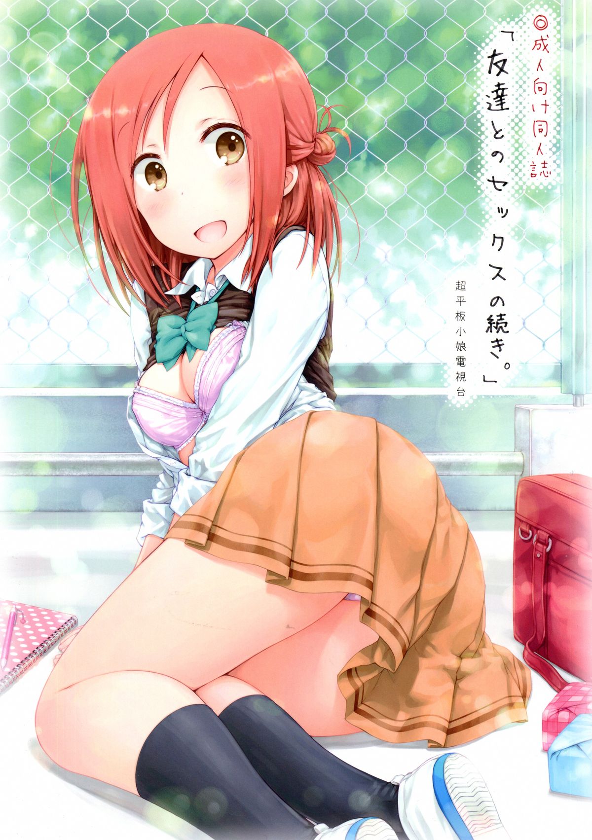 (C87) [SuperFlatLolinitron (Focke Wolf)] Tomodachi to no Sex no Tsuzuki. (One Week Friends) page 1 full