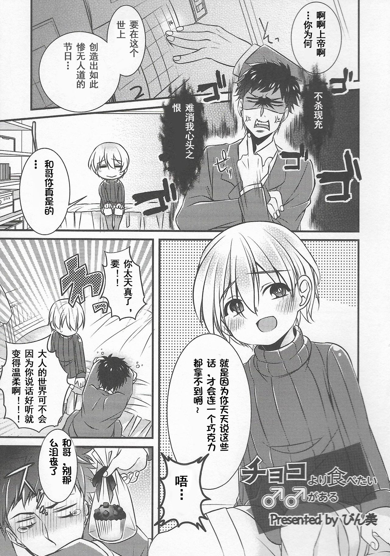 [Binbi] Choco yori Tabetai ga Aru (Tabegoro Otokonoko) [Chinese] [干完这票就跑路汉化组] [Digital] page 1 full