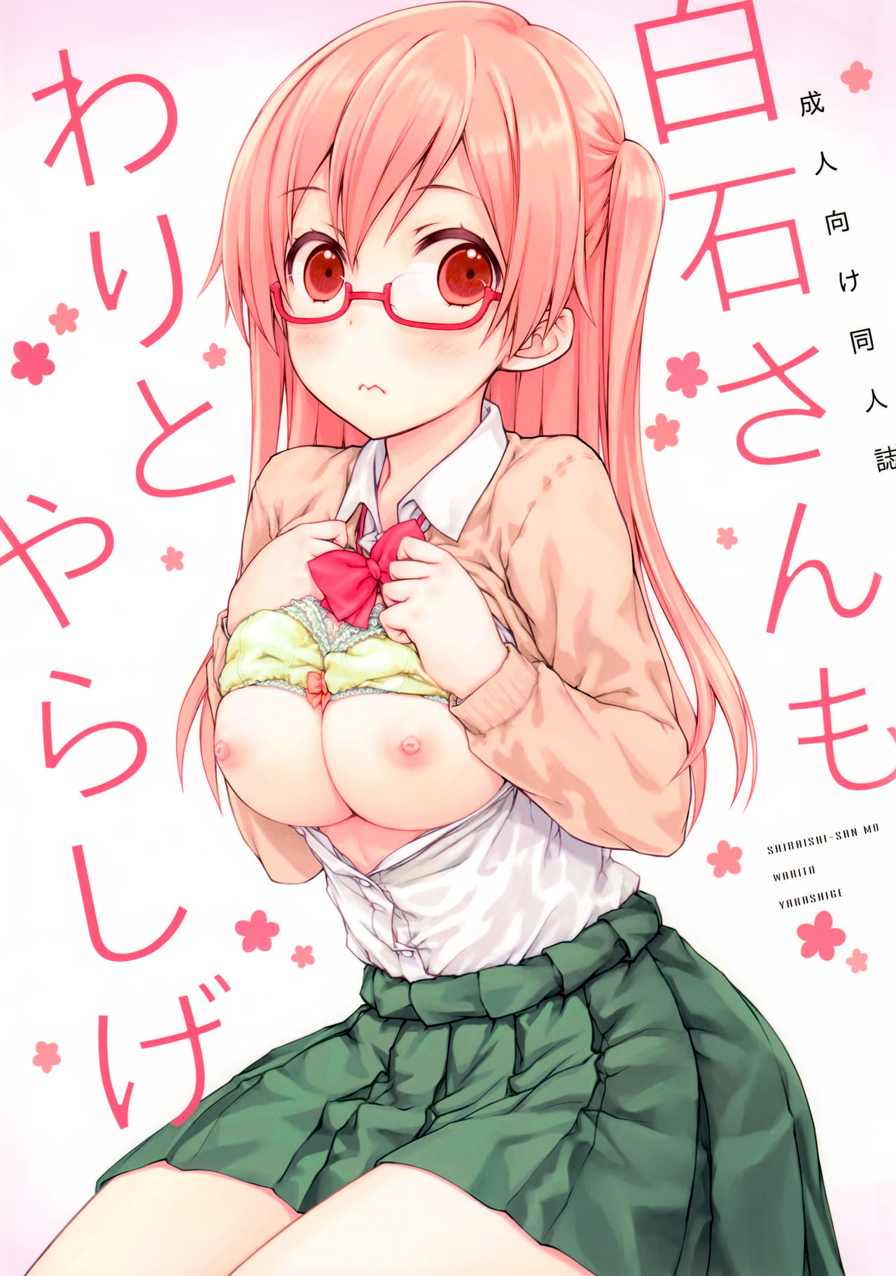 (C90) [Super Flat Lolinitron (Focke Wolf)] Shiraishi-san mo Warito Yarashige (Tanaka-kun wa Itsumo Kedaruge) page 1 full